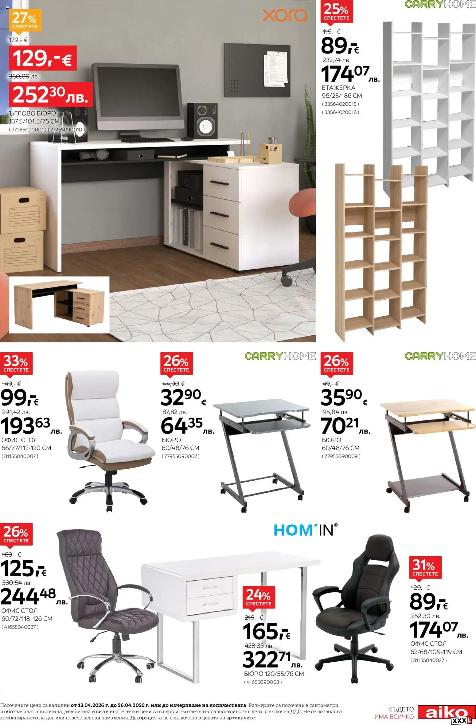 {H1} | Страница: 11 | Продукти: Етажерка, Стол, Бюро, Офис