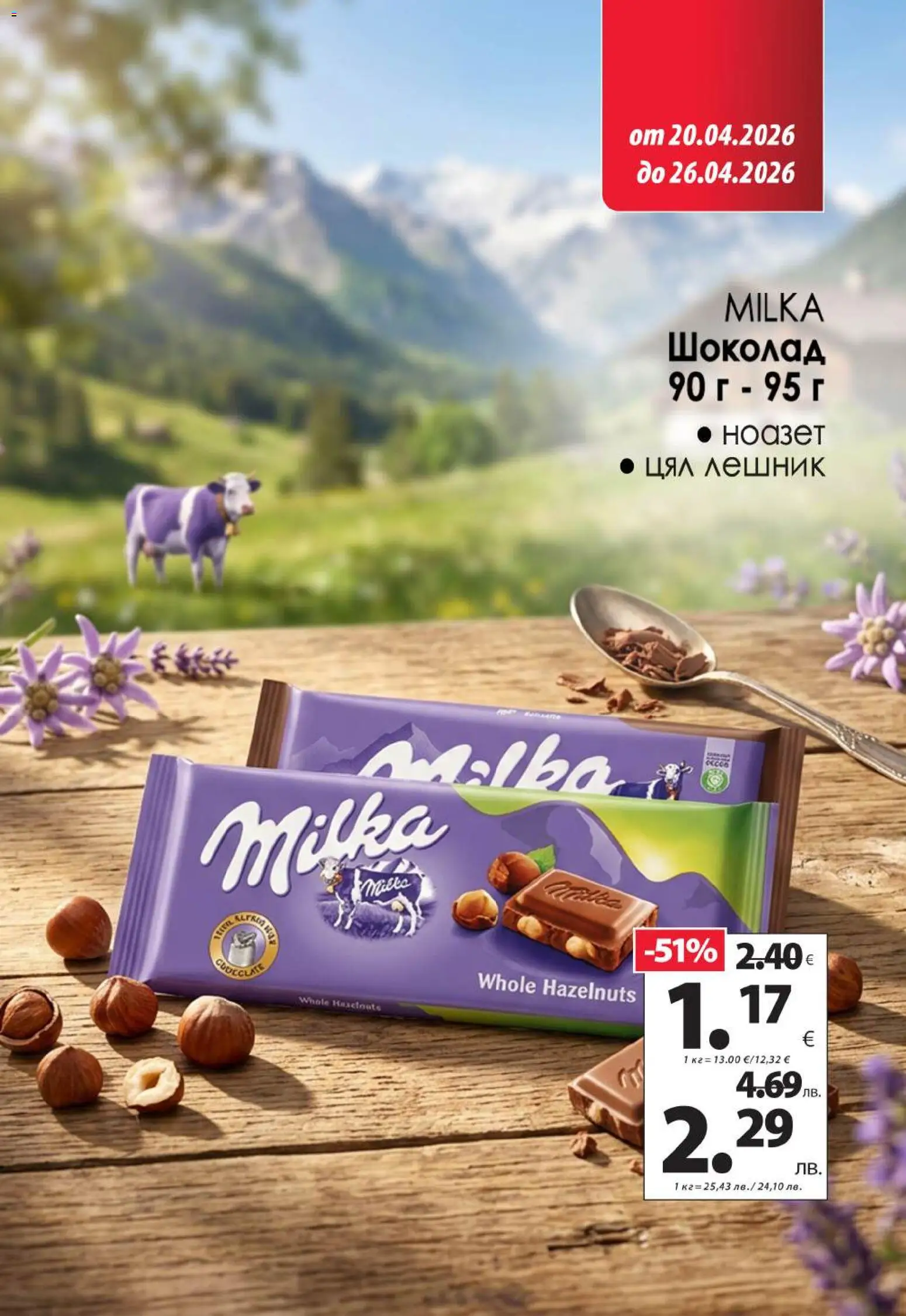 {H1} | Страница: 9 | Продукти: Шоколад