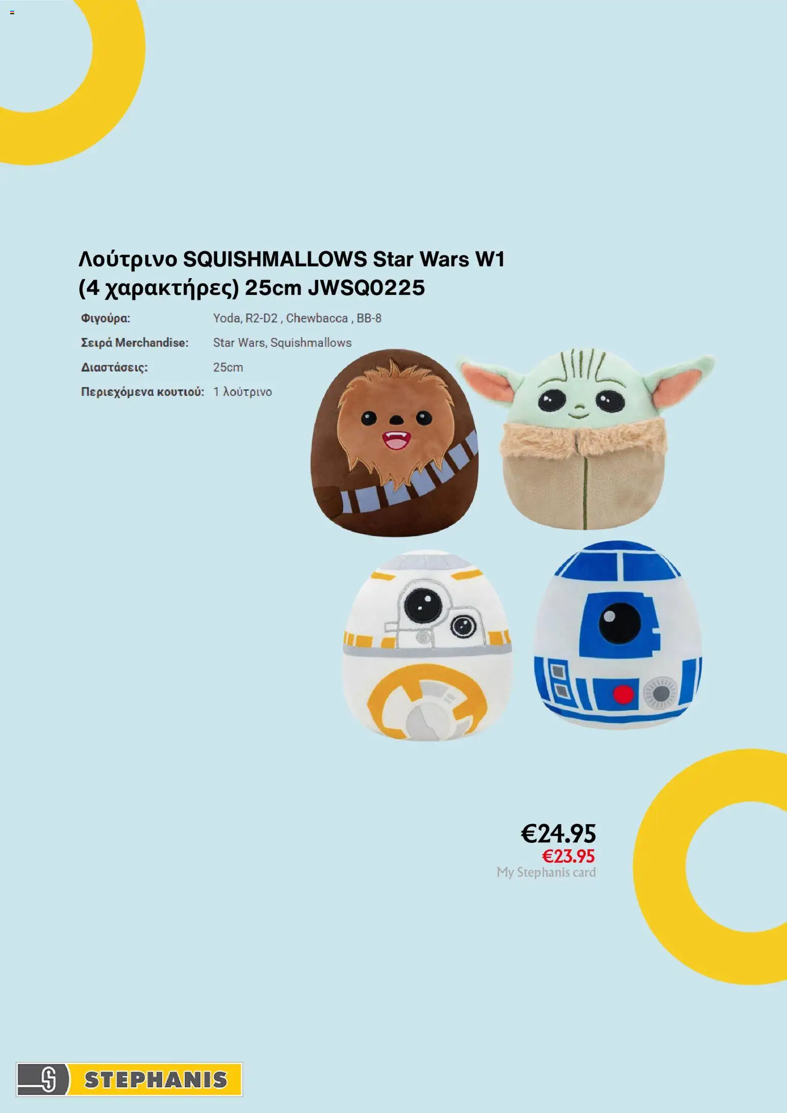 Stephanis φυλλαδιο – σε ισχύ από 14.04.2026 | Σελίδα: 5