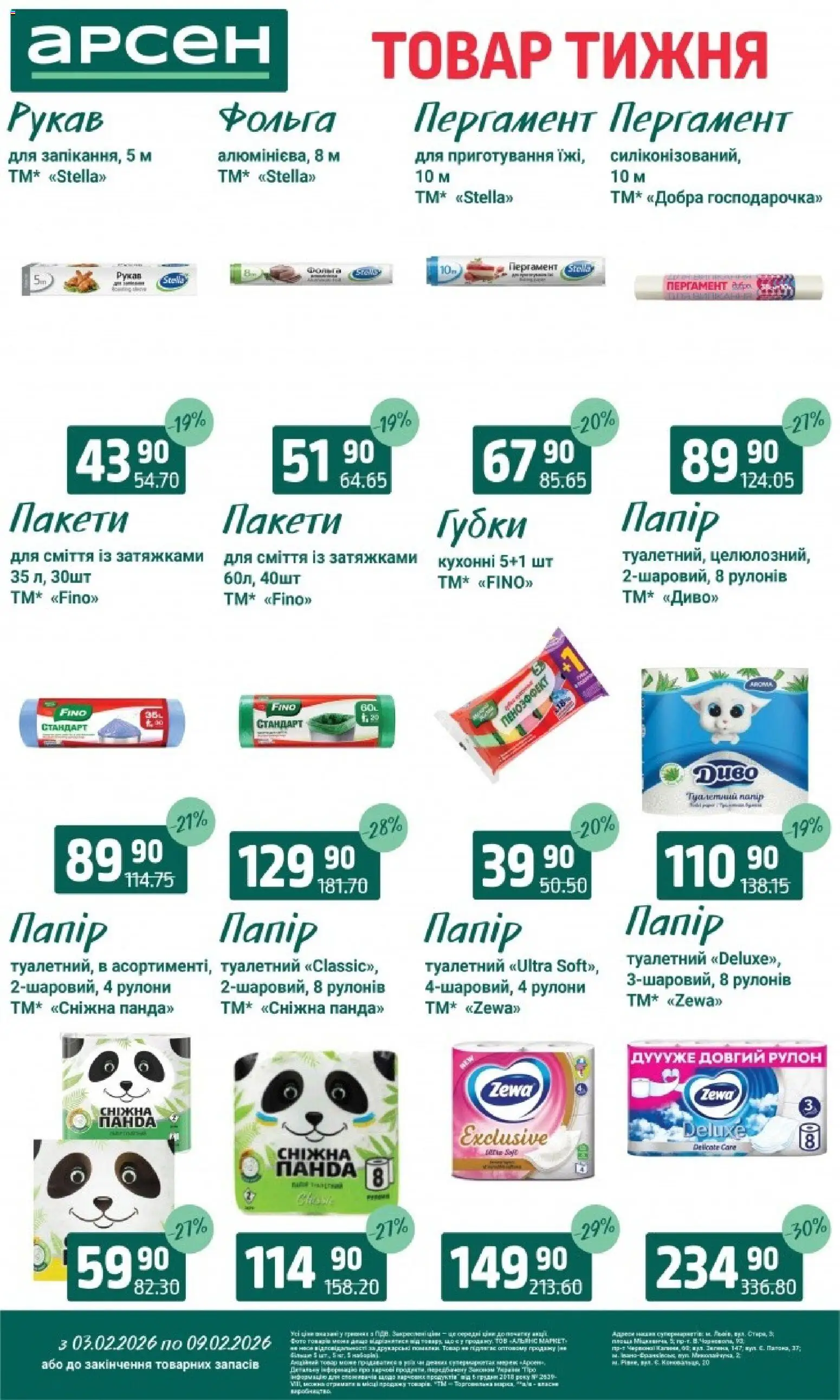 Арсен Kаталог - дійснийкції з 03.02.2026 | Сторінка: 30 | Товари: Фольга