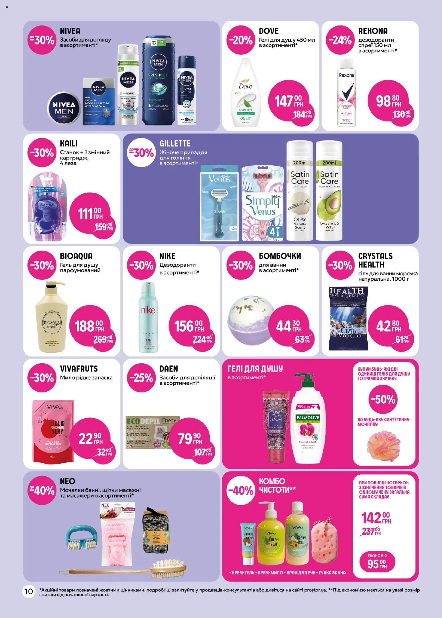 PROSTOR Kаталог - дійснийкції з 05.02.2026 | Сторінка: 10 | Товари: Сіль, Мило