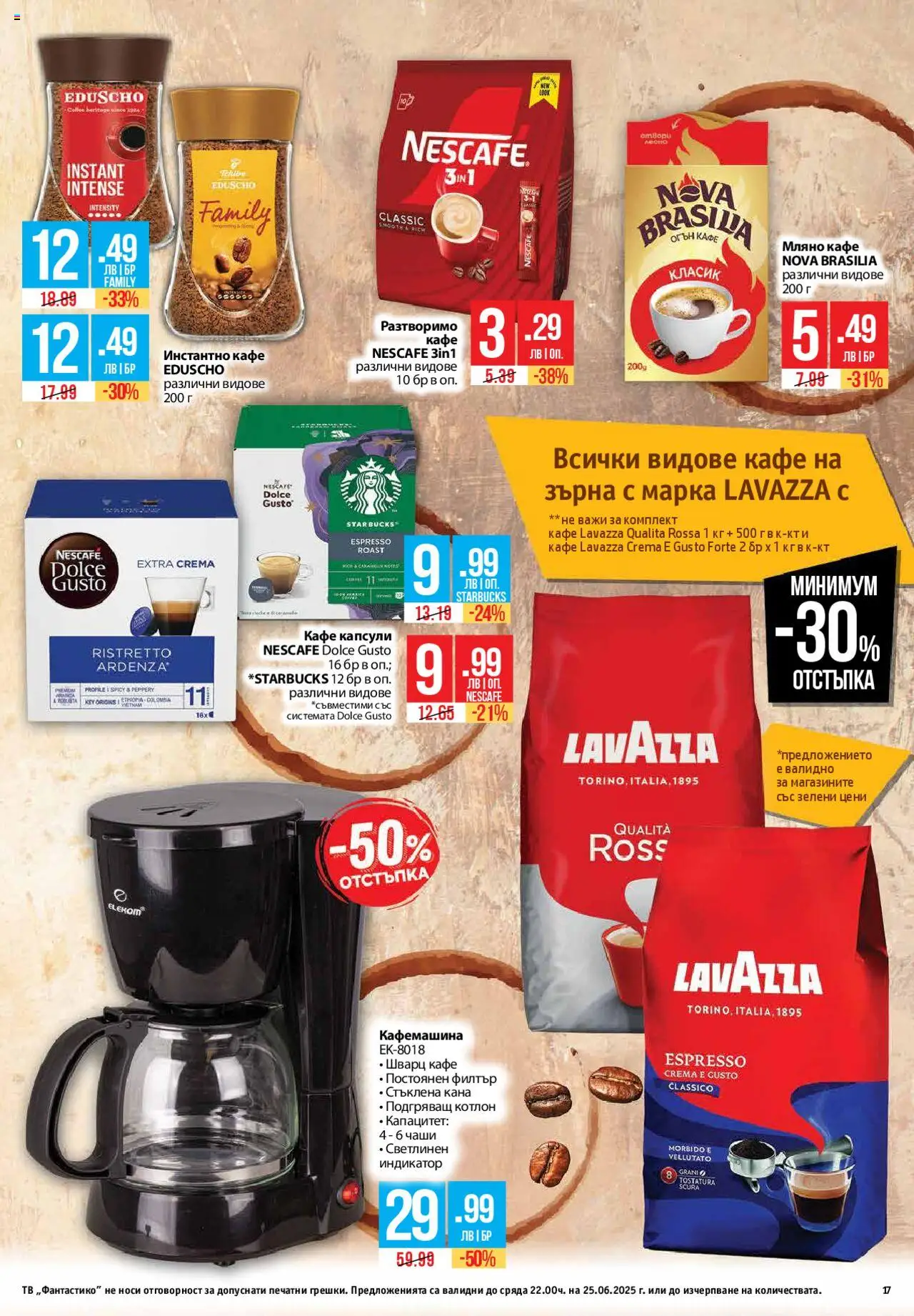  | Страница: 17 | Продукти: Филтър, Кана, Кафе на зърна, Кафе капсули