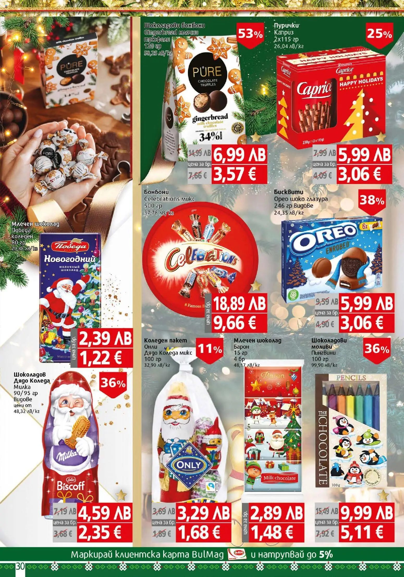 {H1} | Страница: 30 | Продукти: Шоколад, Бонбони, Пурички, Бисквити