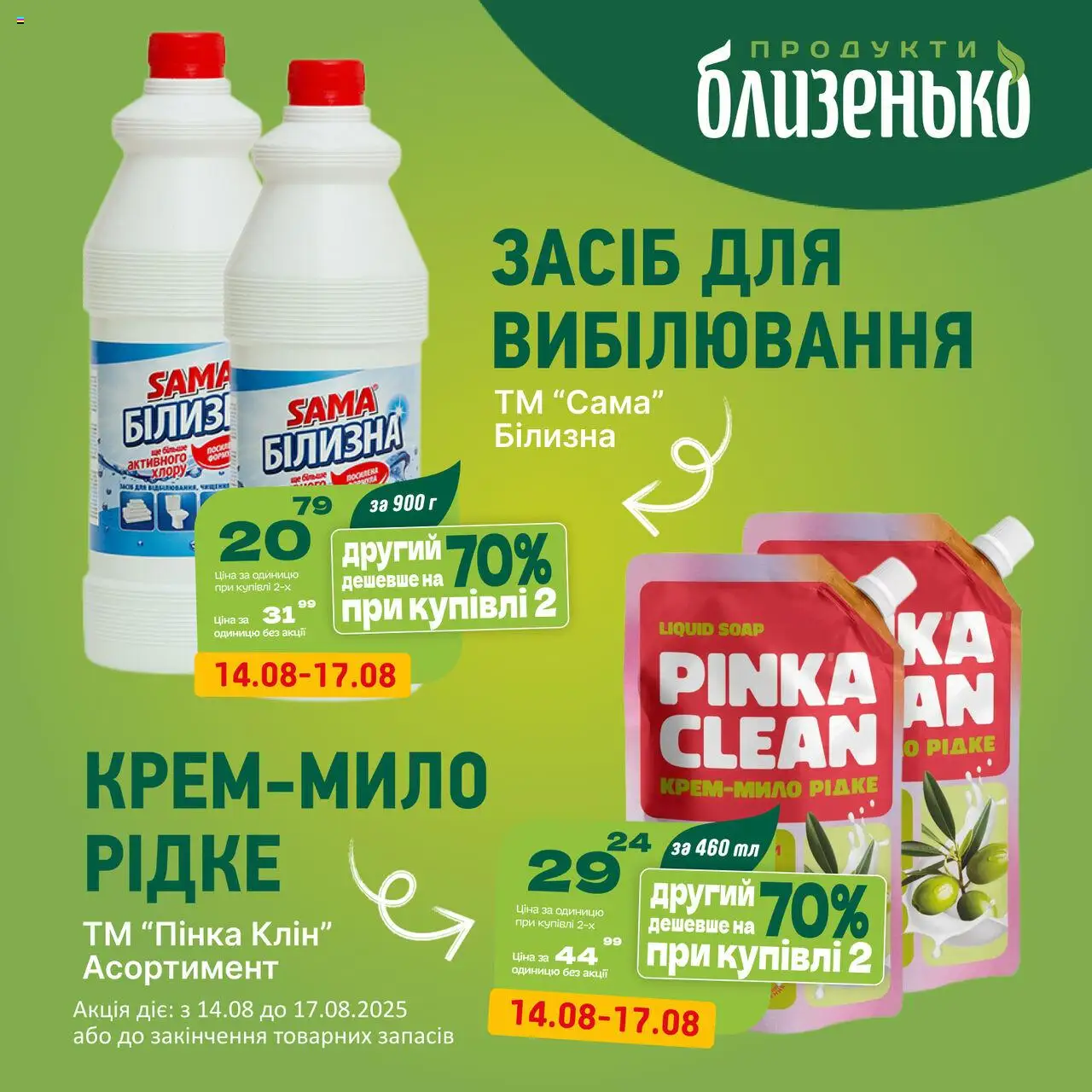 Близенько Kаталог - дійснийкції з 14.08.2025 | Сторінка: 3