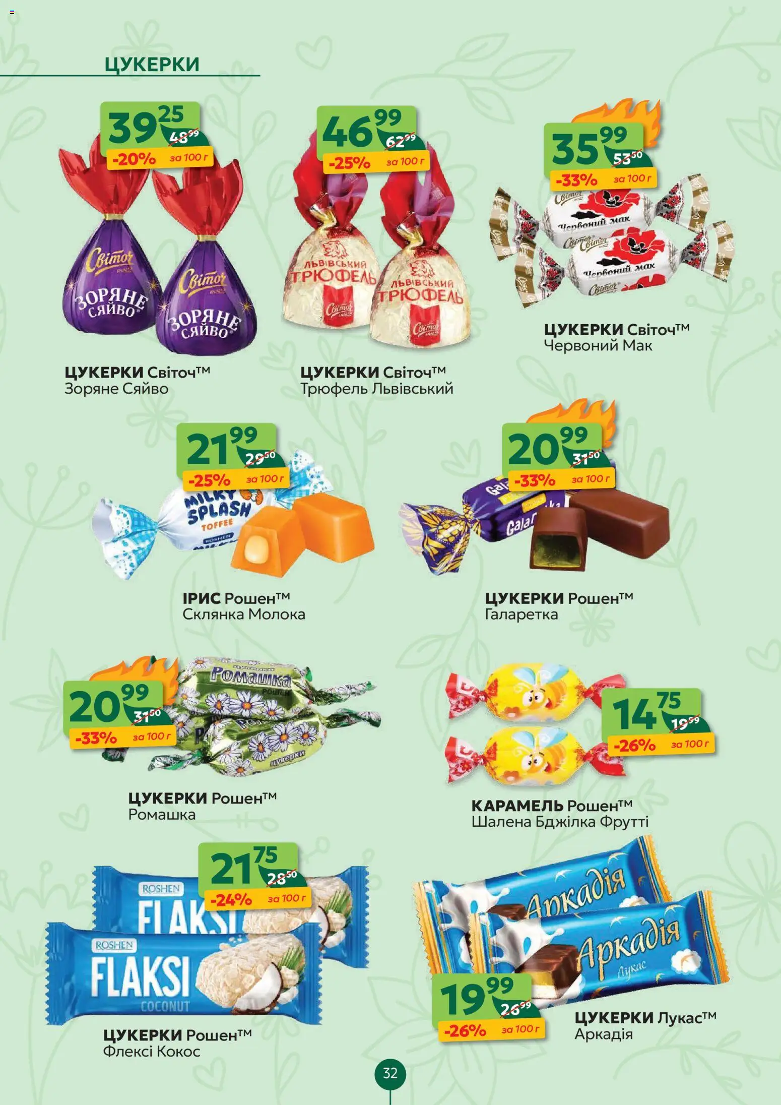 Близенько Kаталог - дійснийкції з 16.03.2026 | Сторінка: 32 | Товари: Цукерки, Склянка, Мак