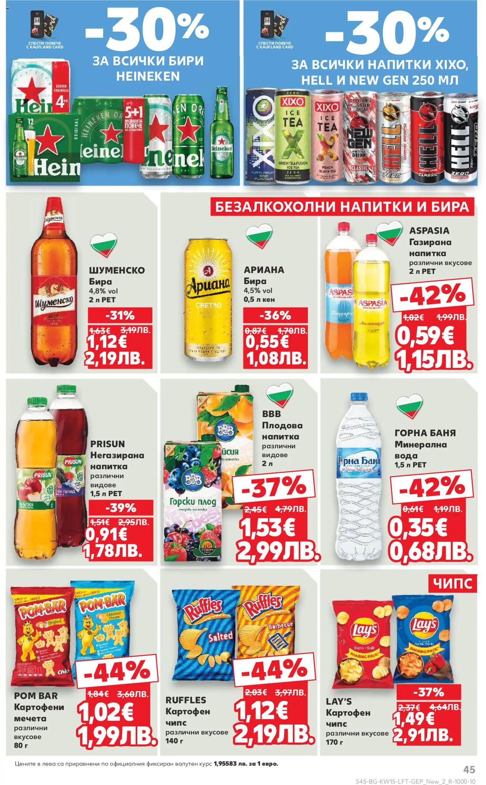 {H1} | Страница: 45 | Продукти: Чипс, Вода, Напитка, Баня