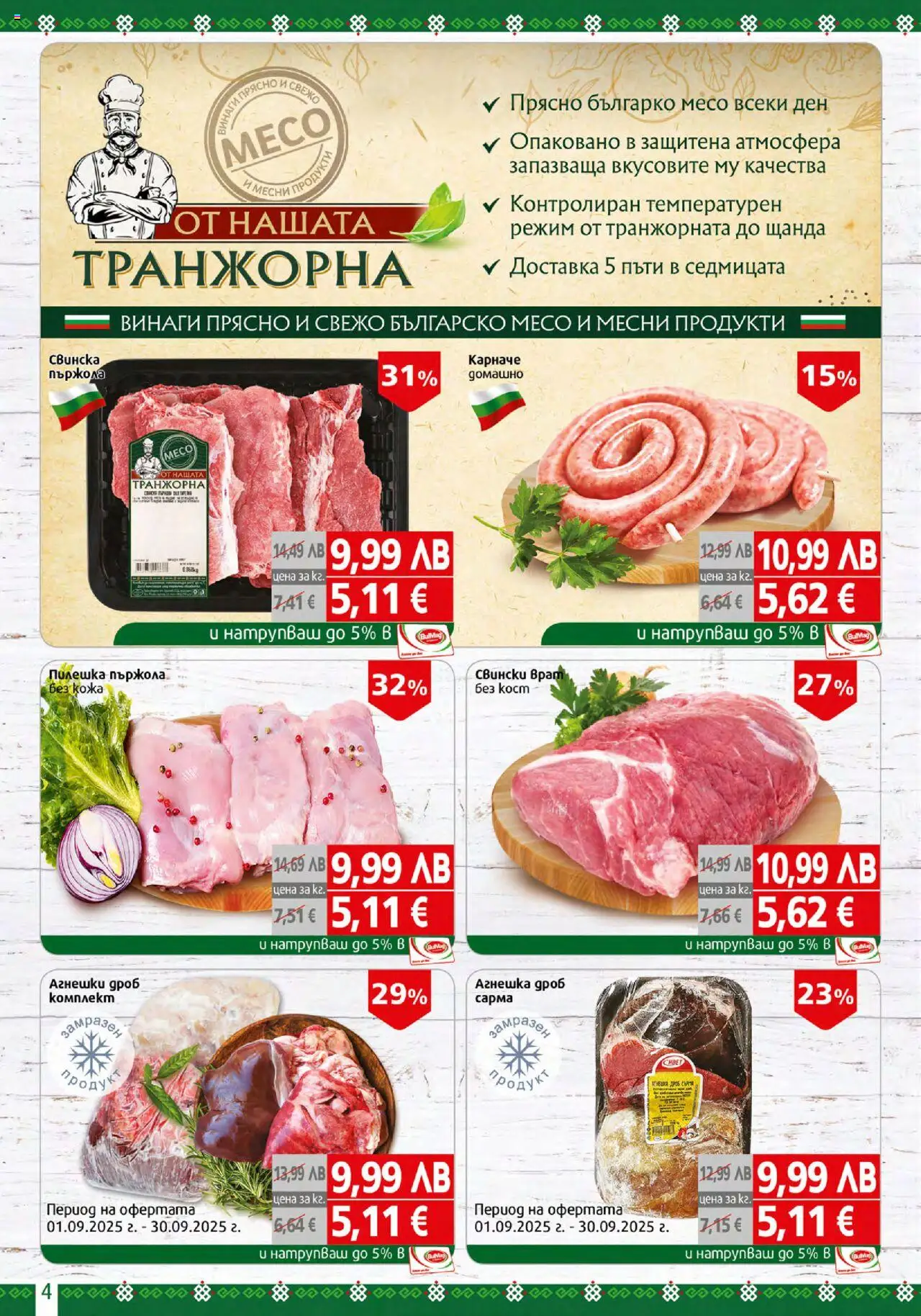  | Страница: 4 | Продукти: Карначе, Dolce gusto kapszula
