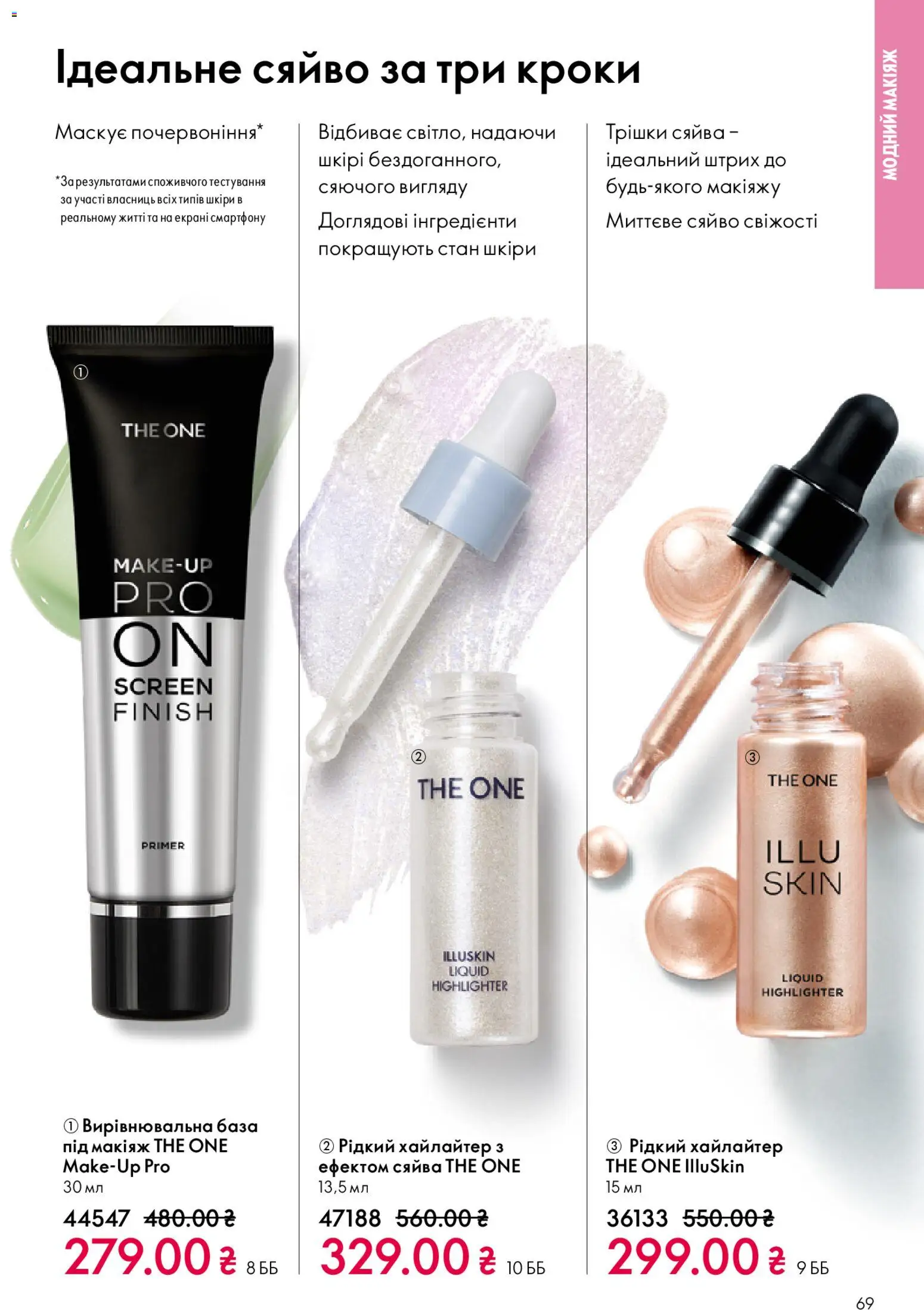 Oriflame Kаталог - дійснийкції з 25.01.2026 | Сторінка: 69