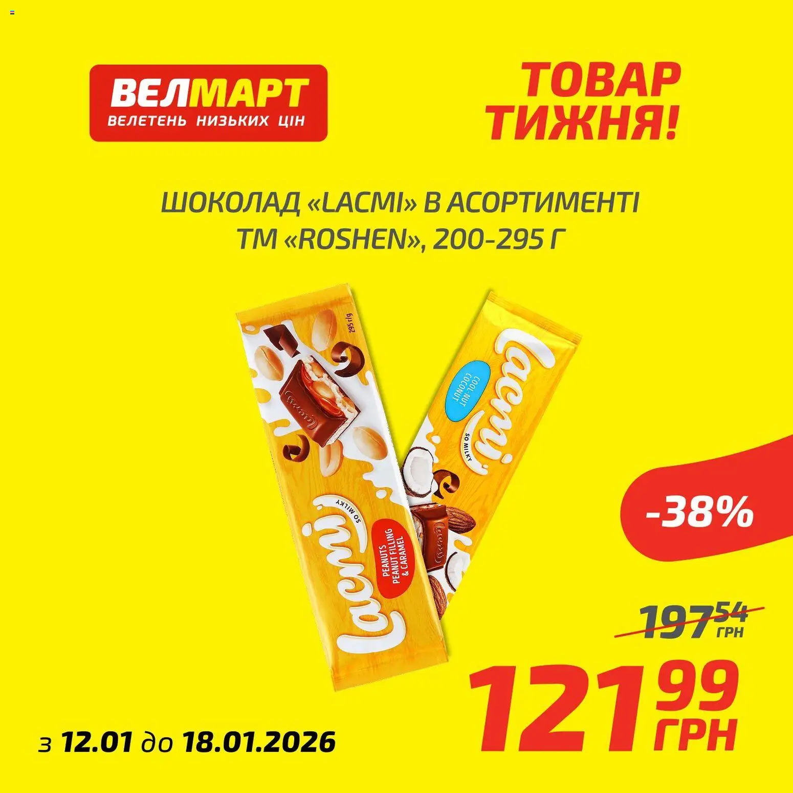 Велмарт Kаталог - дійснийкції з 12.01.2026 | Сторінка: 6 | Товари: Шоколад