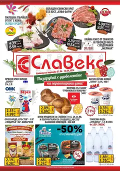 Преглед на Оферти - Пазарувай с удоволствие в Славекс с предложения до 14.04.2026 - Офертите са валидни от 06.04.2026