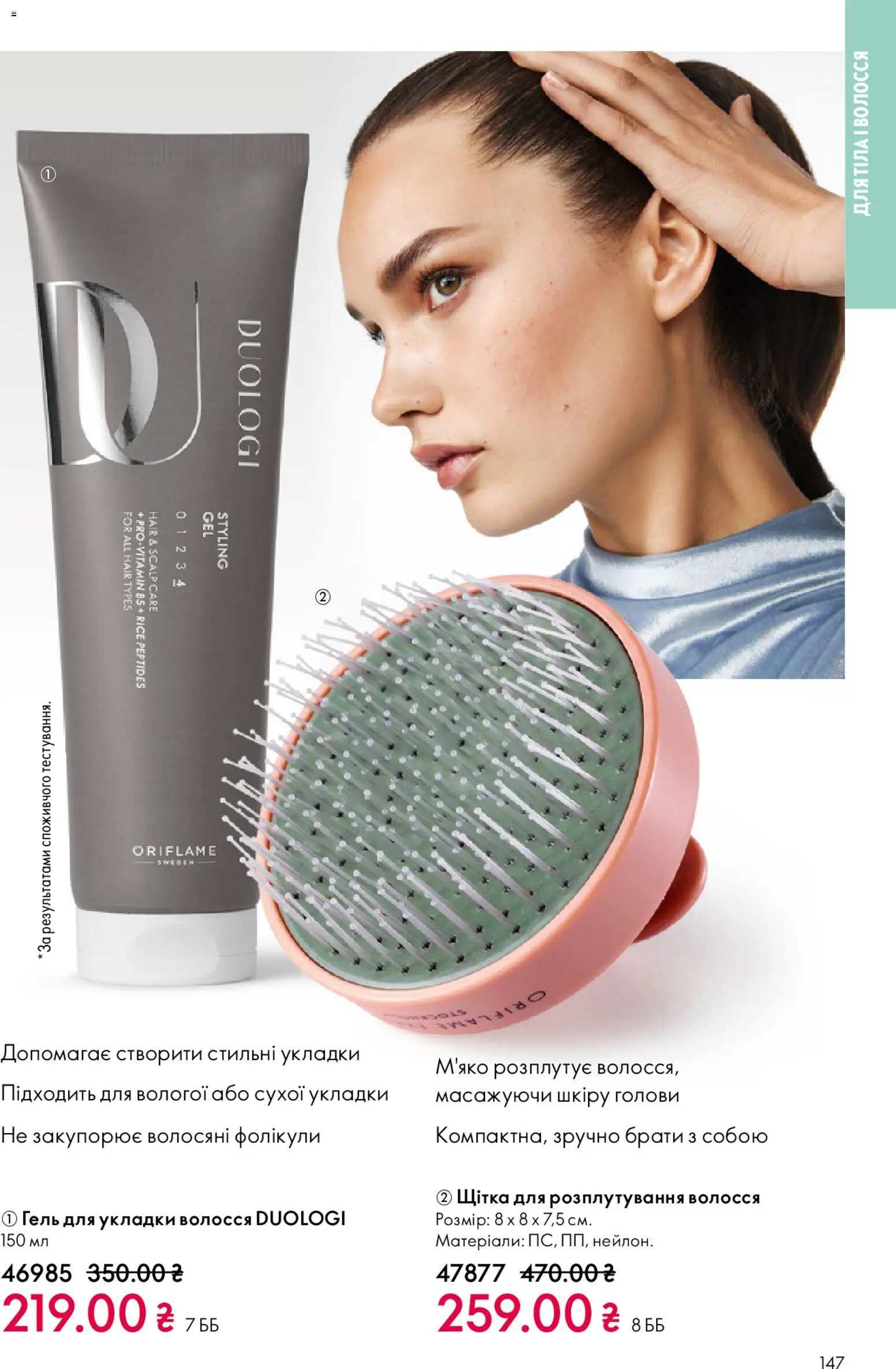 Oriflame Kаталог - дійснийкції з 08.12.2025 | Сторінка: 147 | Товари: Щітка