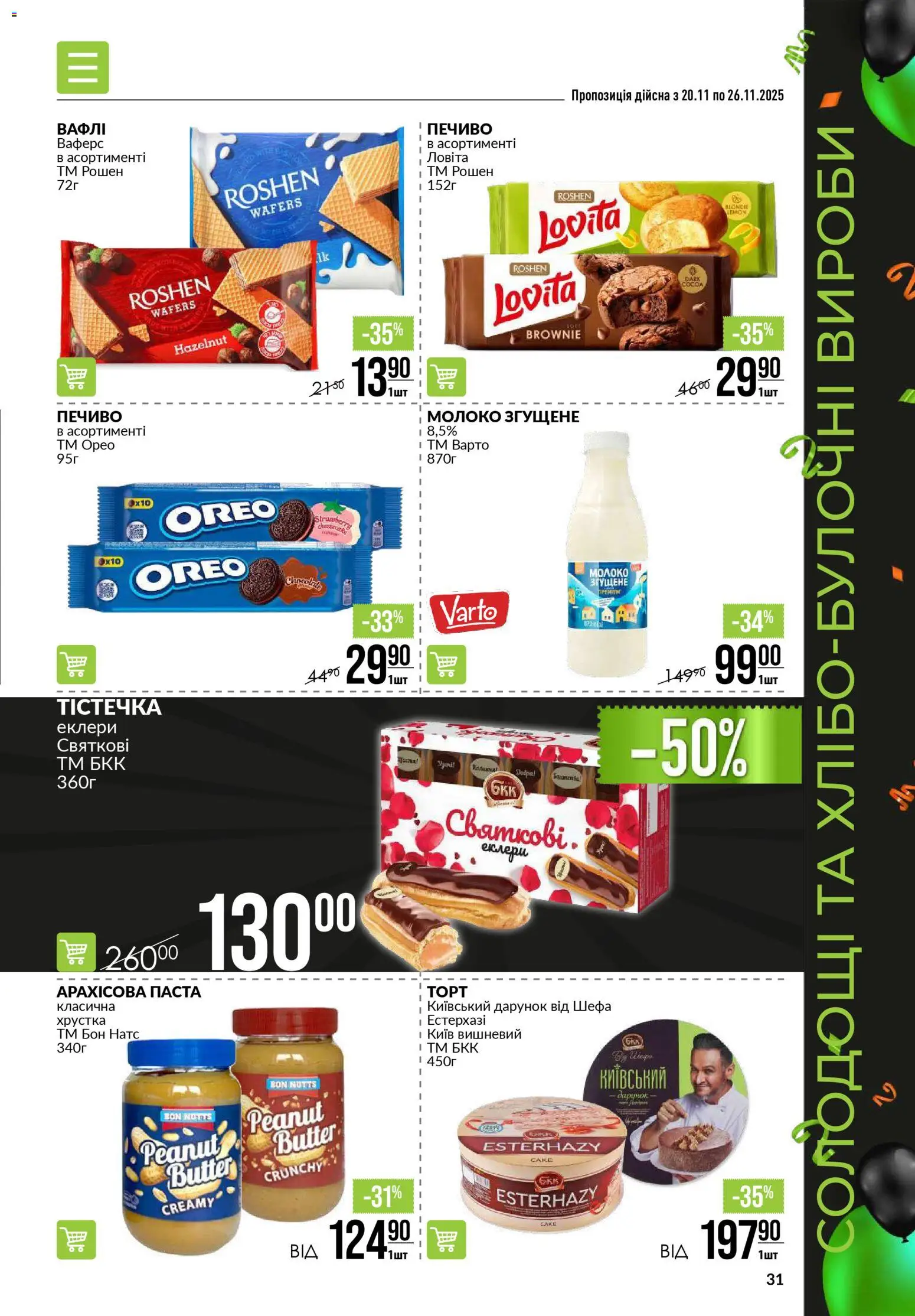 VARUS Kаталог - дійснийкції з 20.11.2025 | Сторінка: 31 | Товари: Печиво, Молоко згущене, Молоко