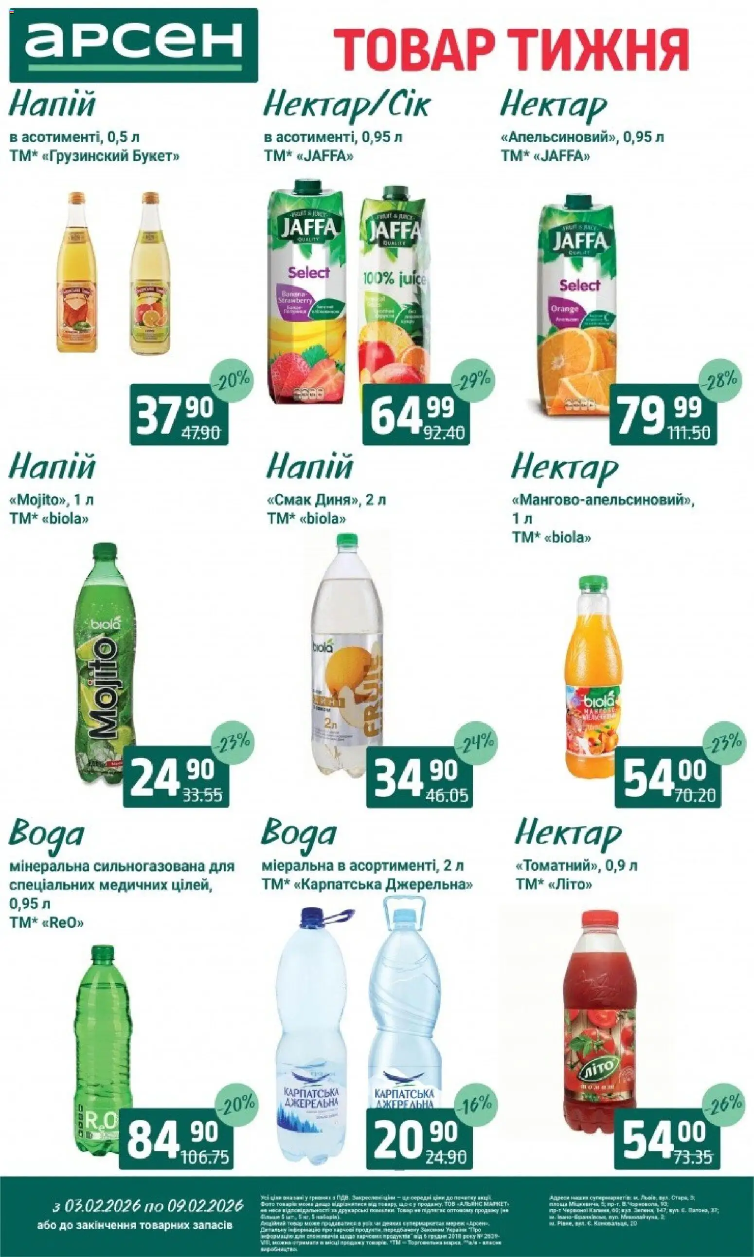 Арсен Kаталог - дійснийкції з 03.02.2026 | Сторінка: 23 | Товари: Напій, Нектар