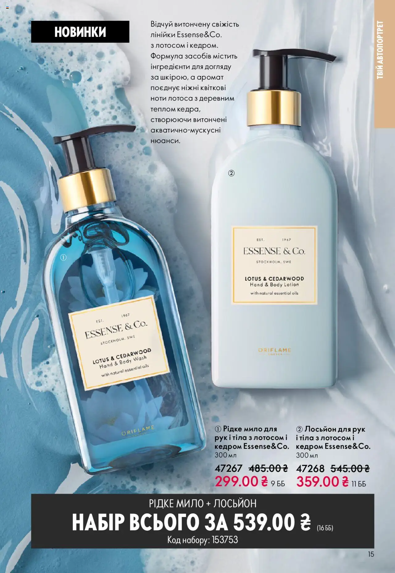 Oriflame Kаталог - дійснийкції з 27.10.2025 | Сторінка: 15 | Товари: Аромат, Мило, Лосьйон