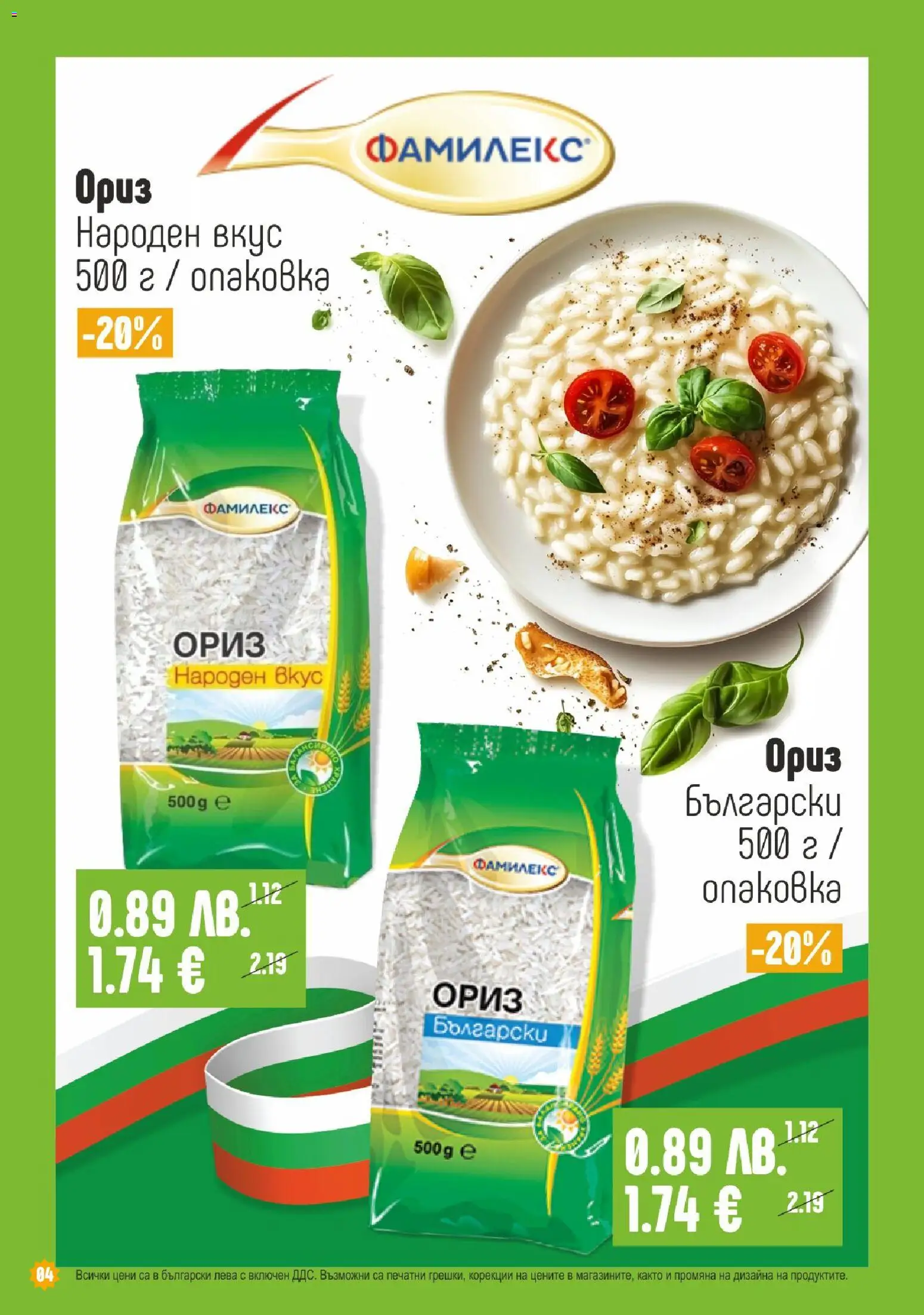 {H1} | Страница: 4 | Продукти: Ориз