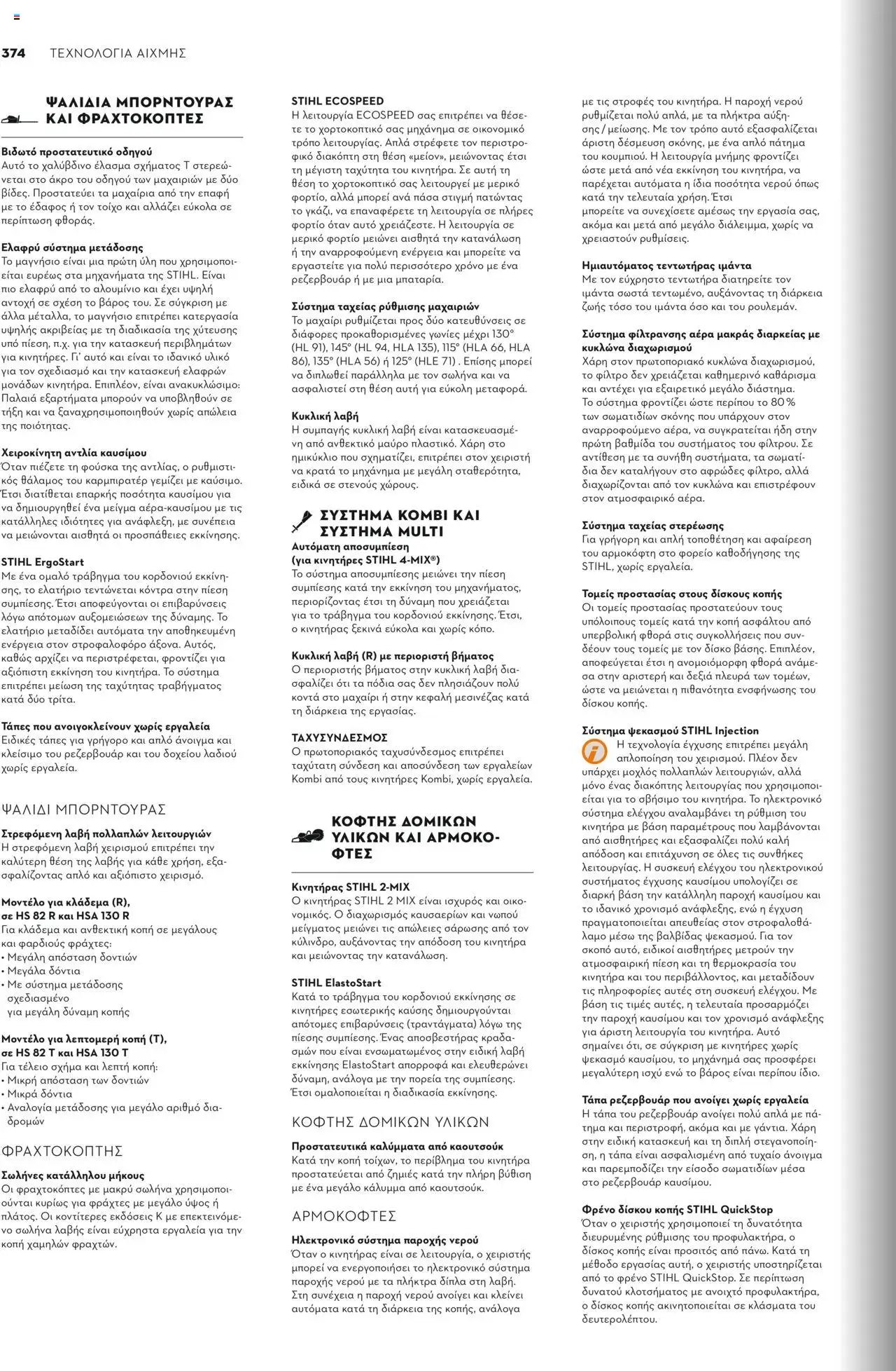 Stihl Κατάλογος 2025 – σε ισχύ από 13.01.2025 | Σελίδα: 374