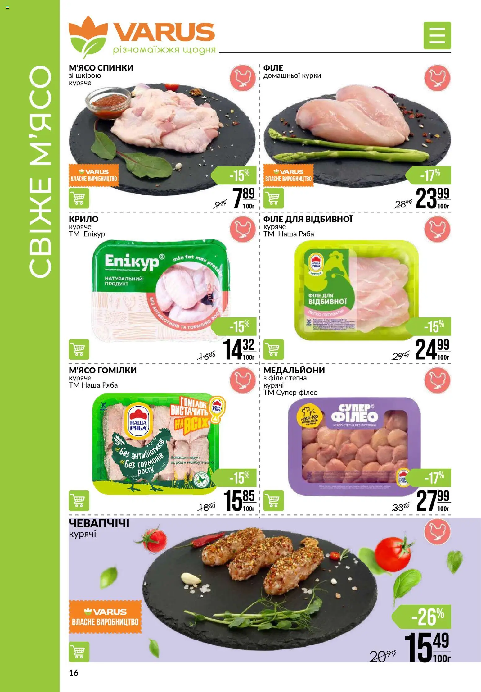VARUS Kаталог - дійснийкції з 13.11.2025 | Сторінка: 16