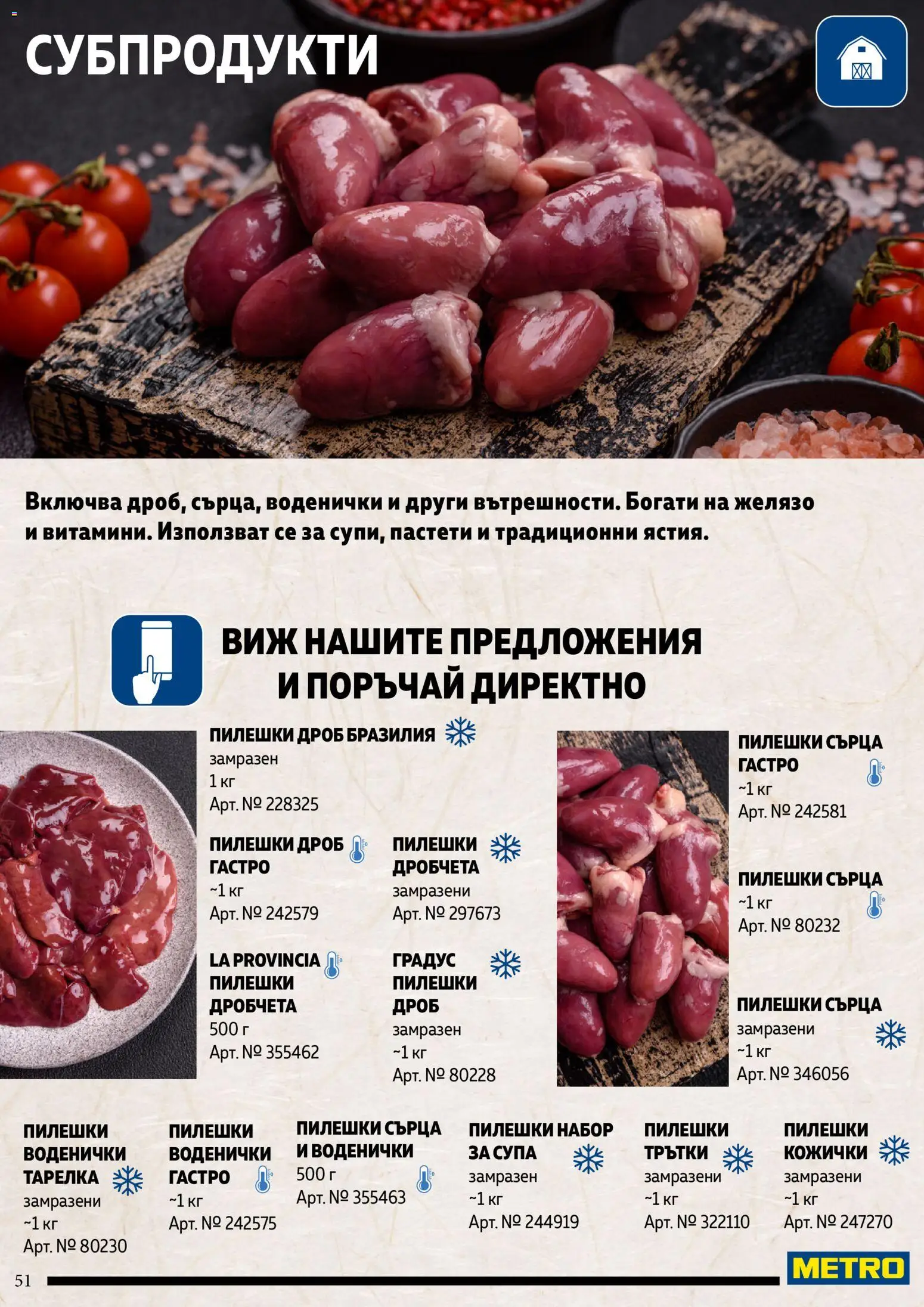{H1} | Страница: 51 | Продукти: Пилешки сърца, Желязо
