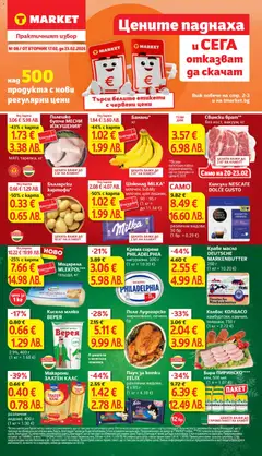Преглед на Cедмична брошура на T Market - Офертите са валидни от 17.02.2026