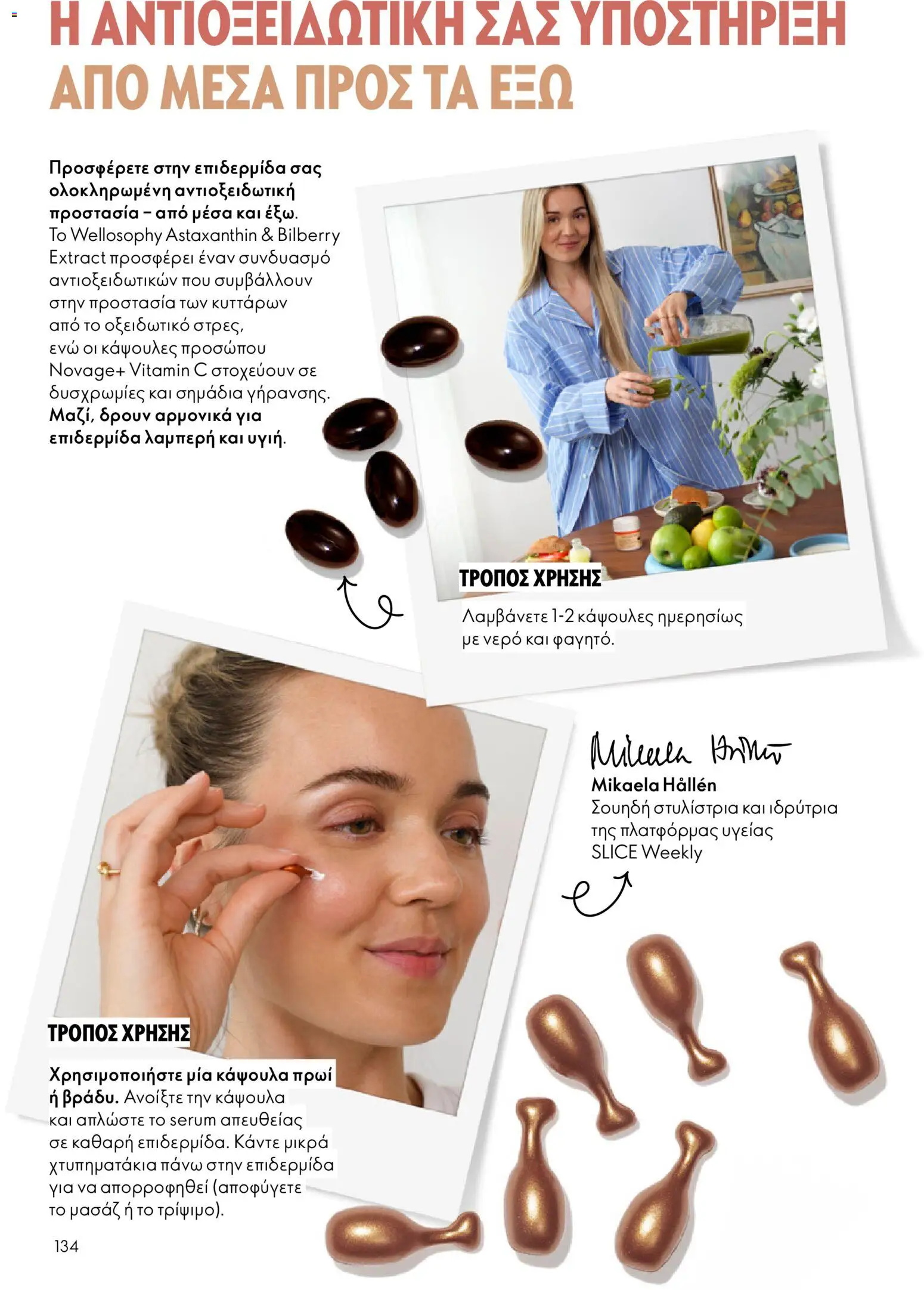 Oriflame - eCatalogue 03 – σε ισχύ από 18.02.2026 | Σελίδα: 134