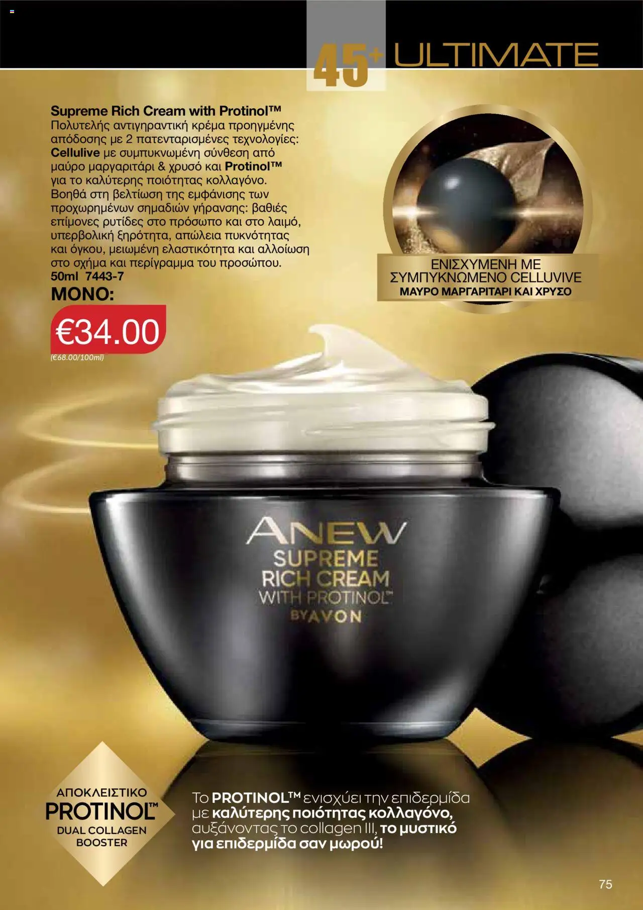 AVON Κατάλογος – σε ισχύ από 06.10.2025 | Σελίδα: 73