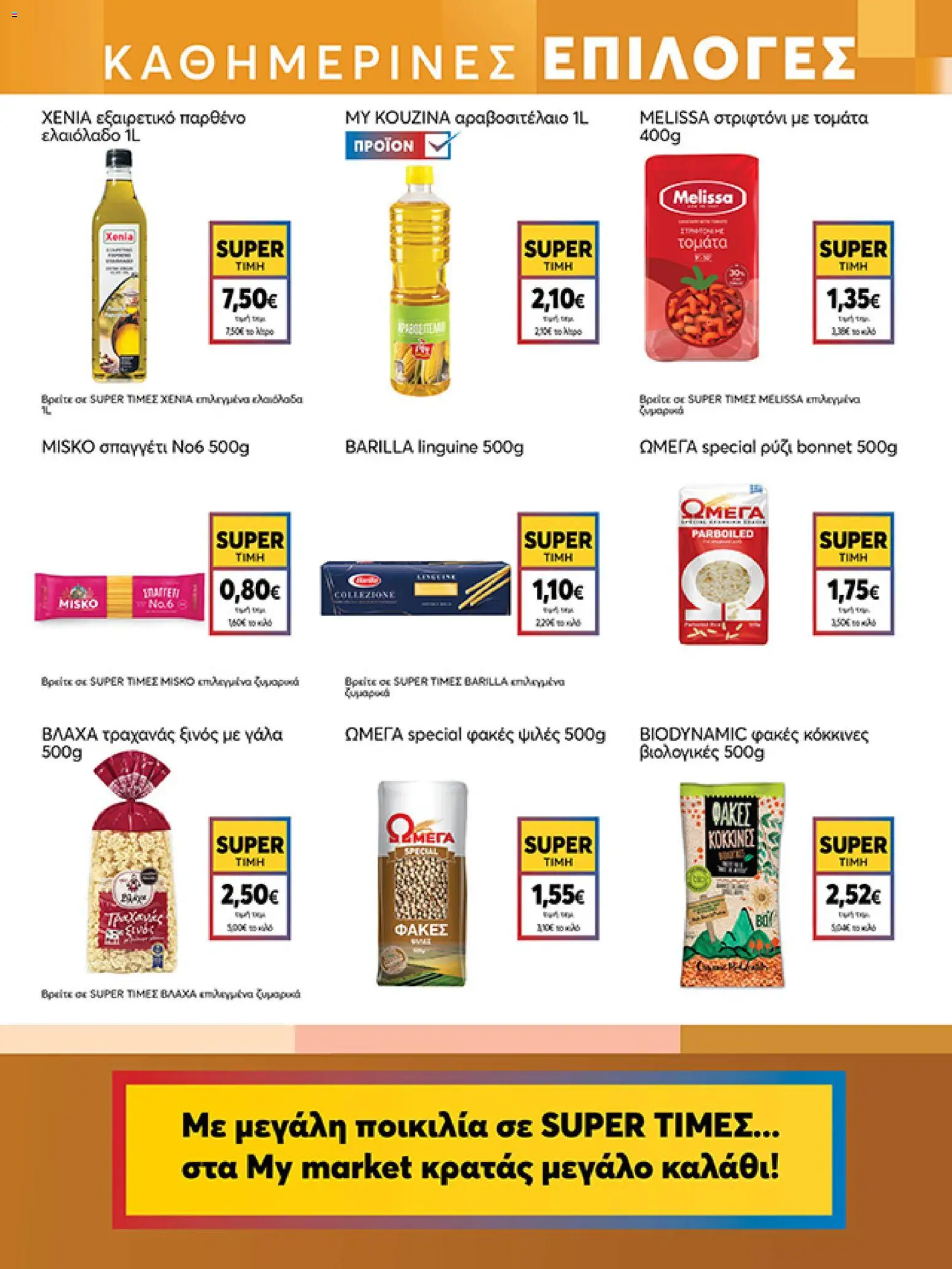  | Σελίδα: 11 | Προϊόντα: Γάλα, Ρύζι, Τραχανάς, Φακές