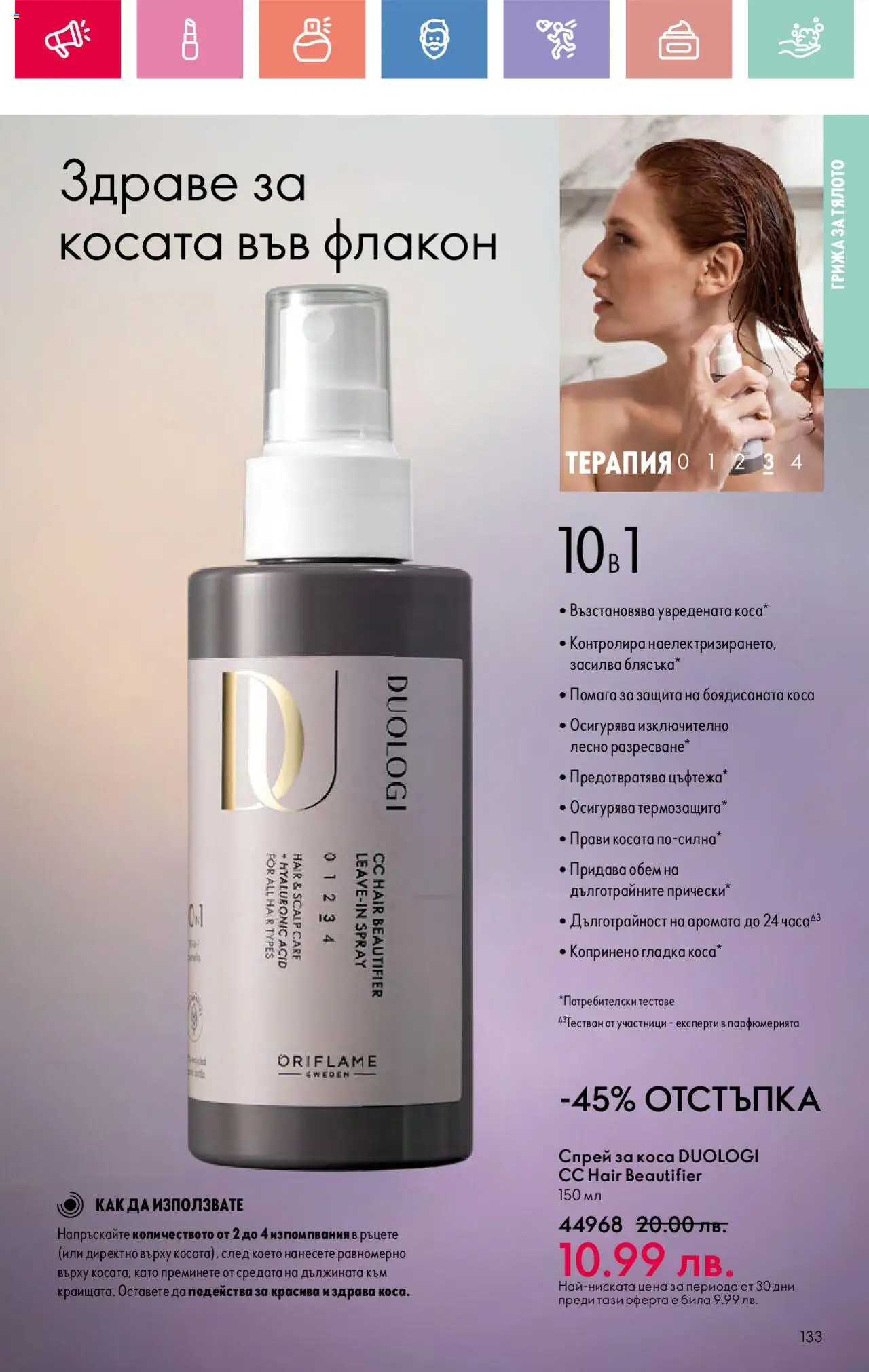  | Страница: 133 | Продукти: Спрей за коса