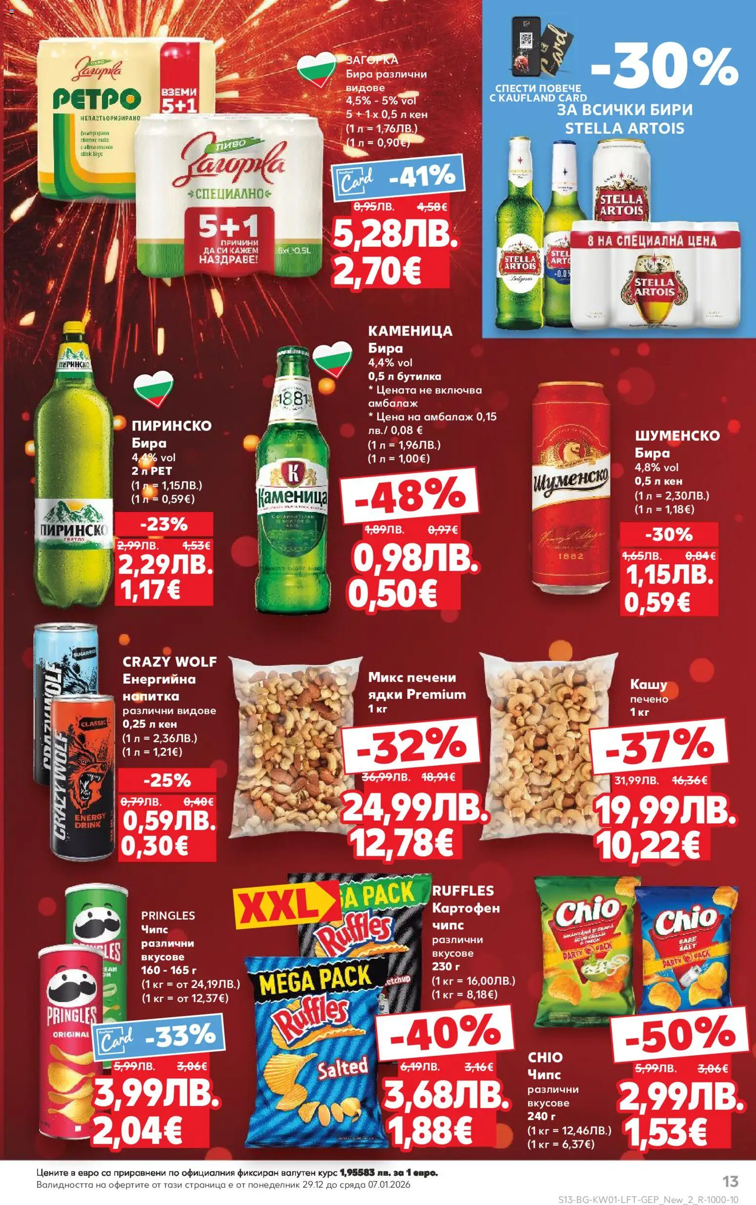 {H1} | Страница: 13 | Продукти: Чипс, Ядки, Кен, Напитка