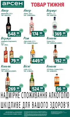 Арсен Kаталог - дійснийкції з 16.09.2025 | Сторінка: 34 | Товари: Вермут, Коньяк