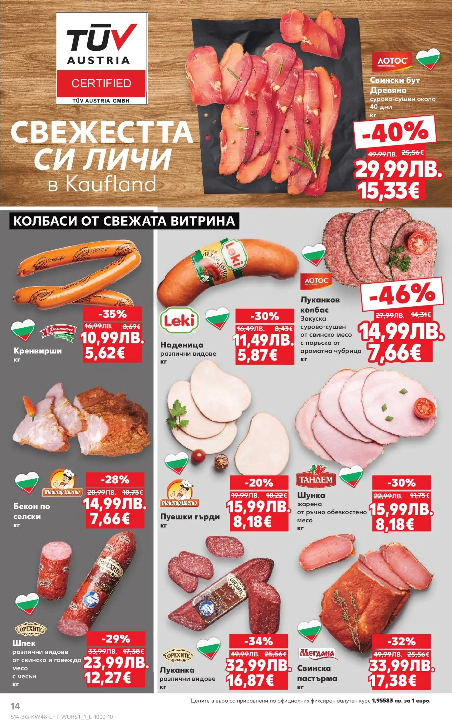 {H1} | Страница: 14 | Продукти: Наденица, Колбас, Бекон, Кренвирши