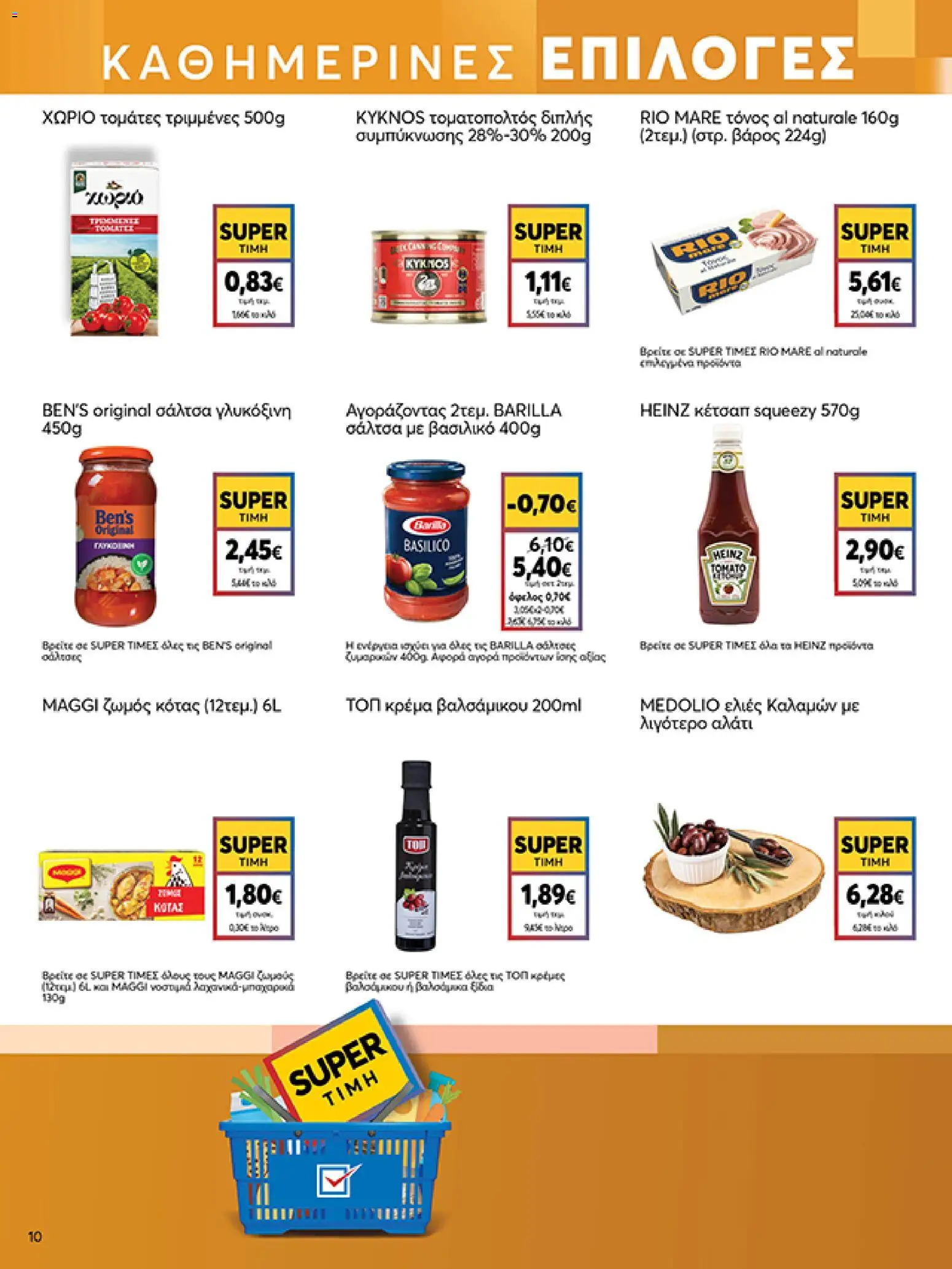  | Σελίδα: 10 | Προϊόντα: Ελιές καλαμών, Κέτσαπ, Αλάτι, Κρέμα