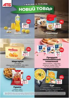 АТБ акції дійснийкції з 18.02.2026 | Сторінка: 19 | Товари: Пластівці, Напій, Маргарин
