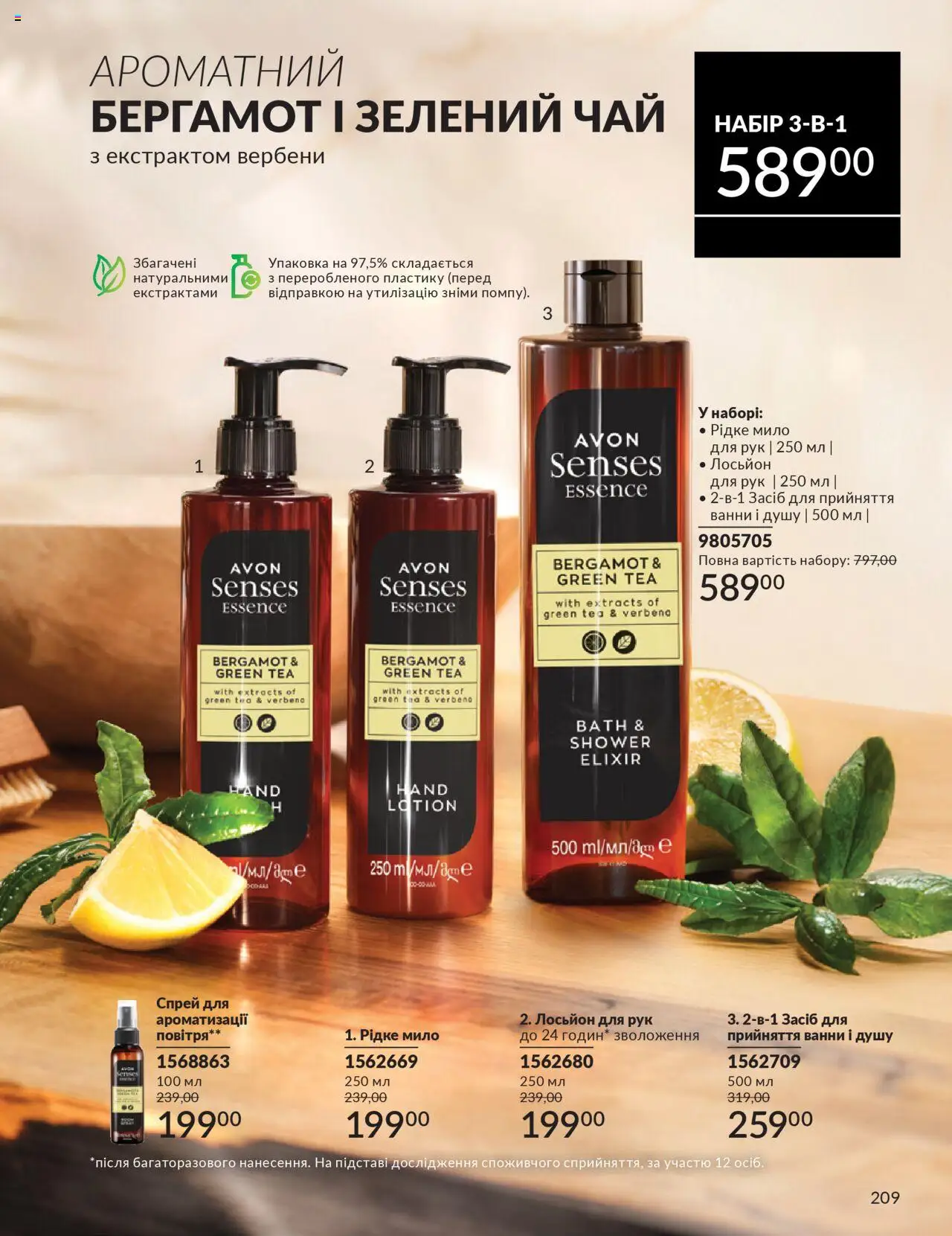 AVON Kаталог - дійснийкції з 01.10.2025 | Сторінка: 209 | Товари: Чай, Мило, Лосьйон
