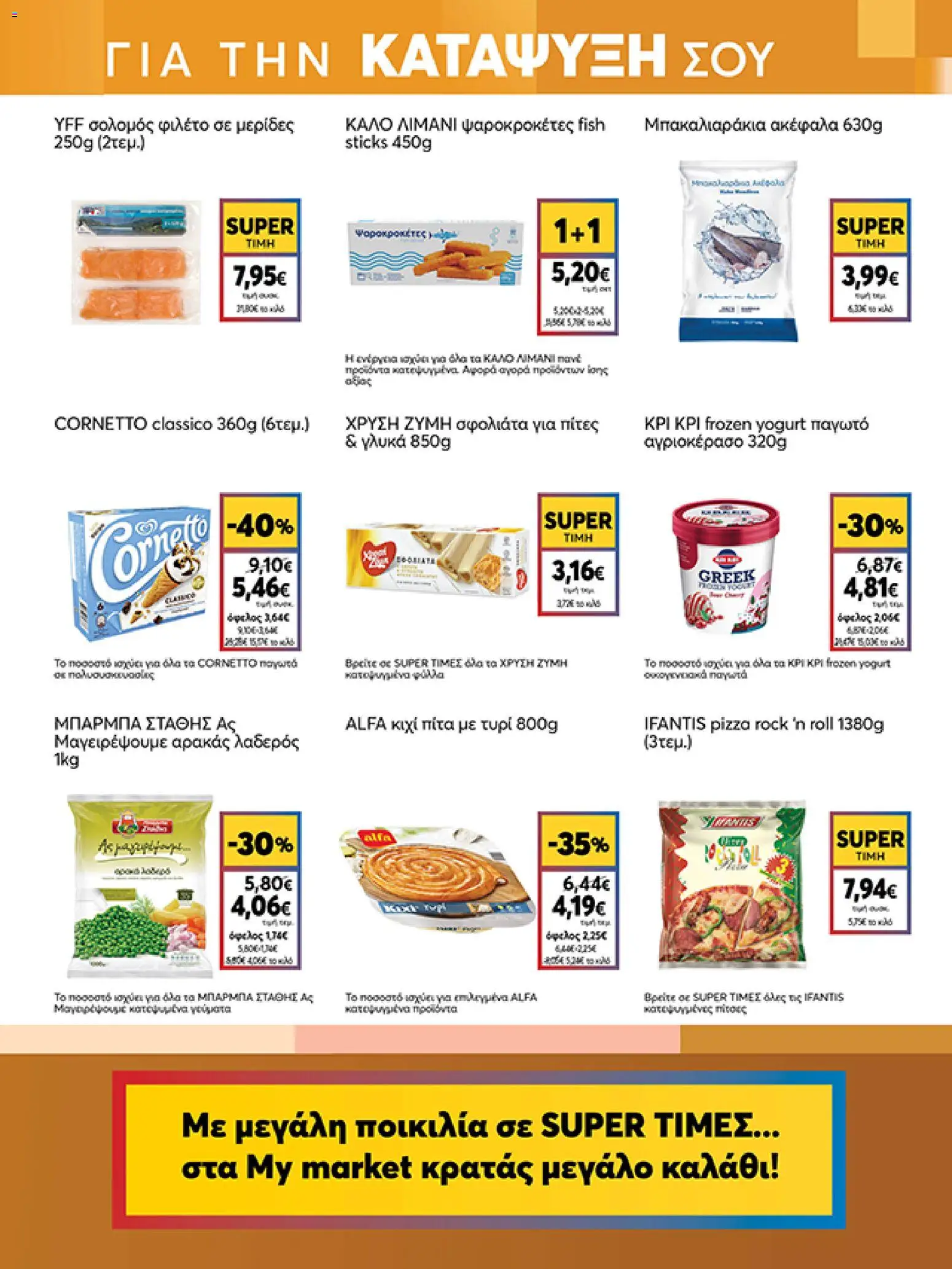  | Σελίδα: 9 | Προϊόντα: Αρακάς, Πίτες, Τυρί, Σολομός