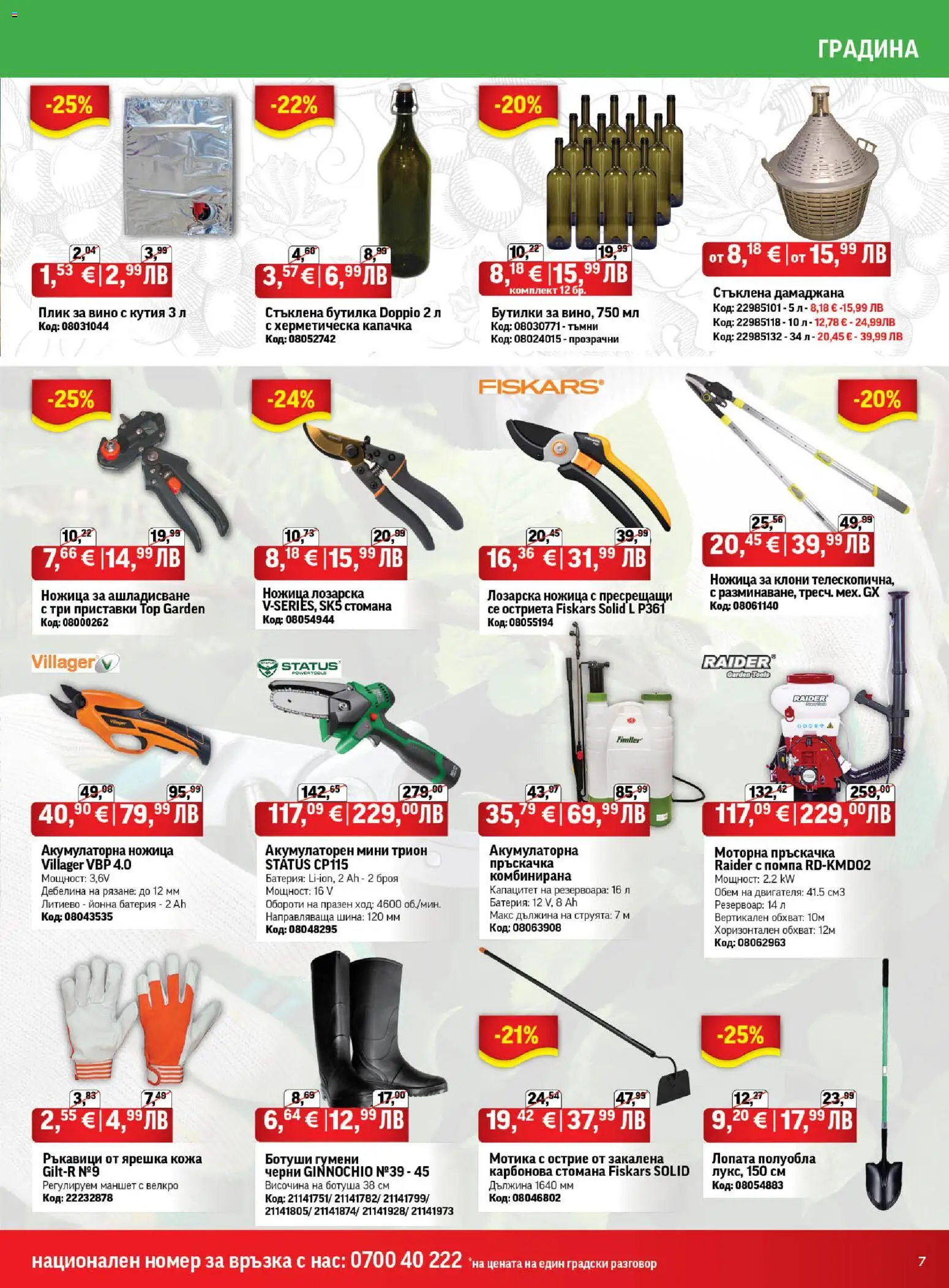 {H1} | Страница: 7 | Продукти: Лопата, Ръкавици, Кутия, Батерия