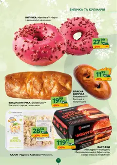 Близенько акції дійснийкції з 15.12.2025 | Сторінка: 11 | Товари: Салат