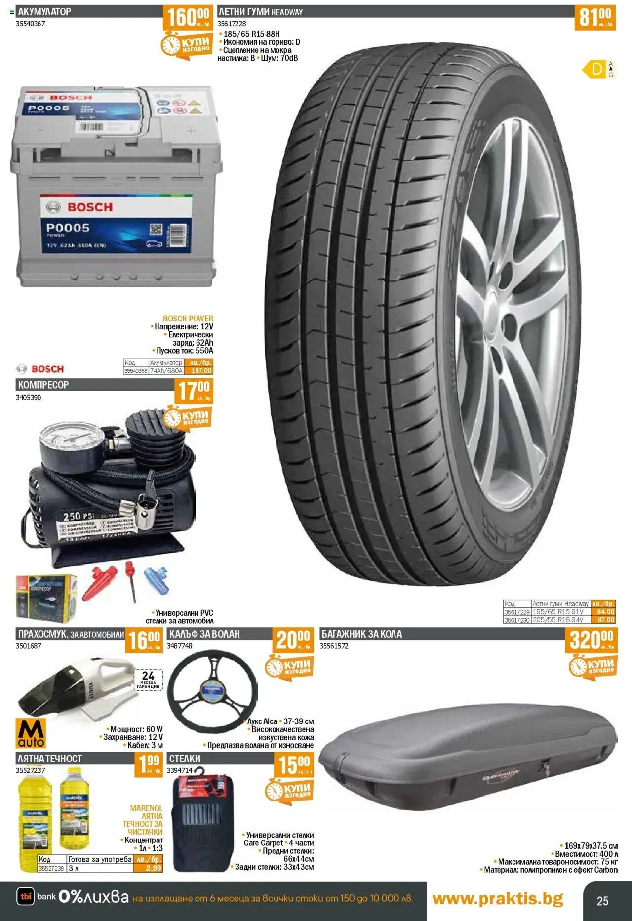  | Страница: 25 | Продукти: Компресор, Кабел, Gyors rizs, Акумулатор