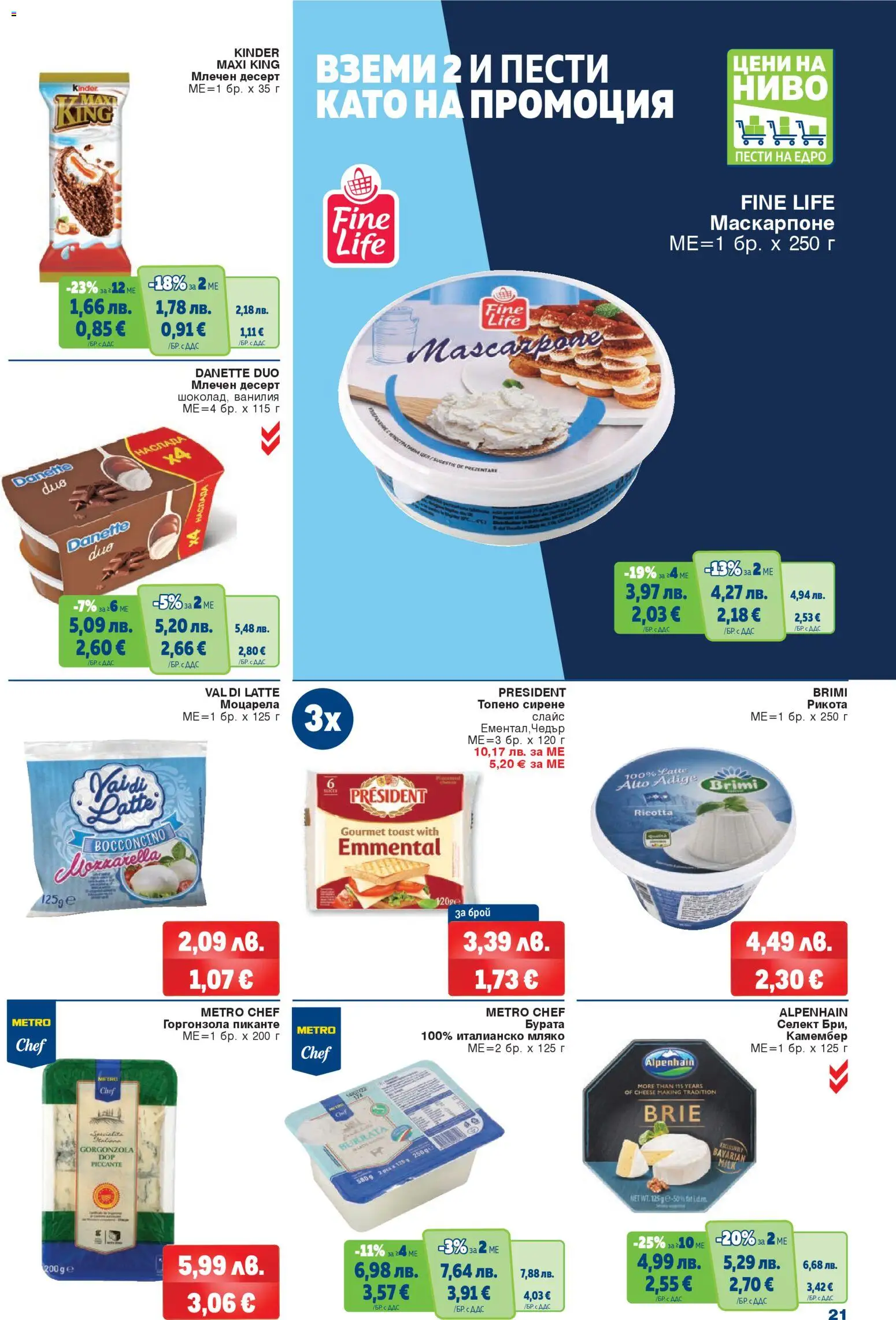 {H1} | Страница: 21 | Продукти: Мляко, Сирене, Топено сирене, Calvados