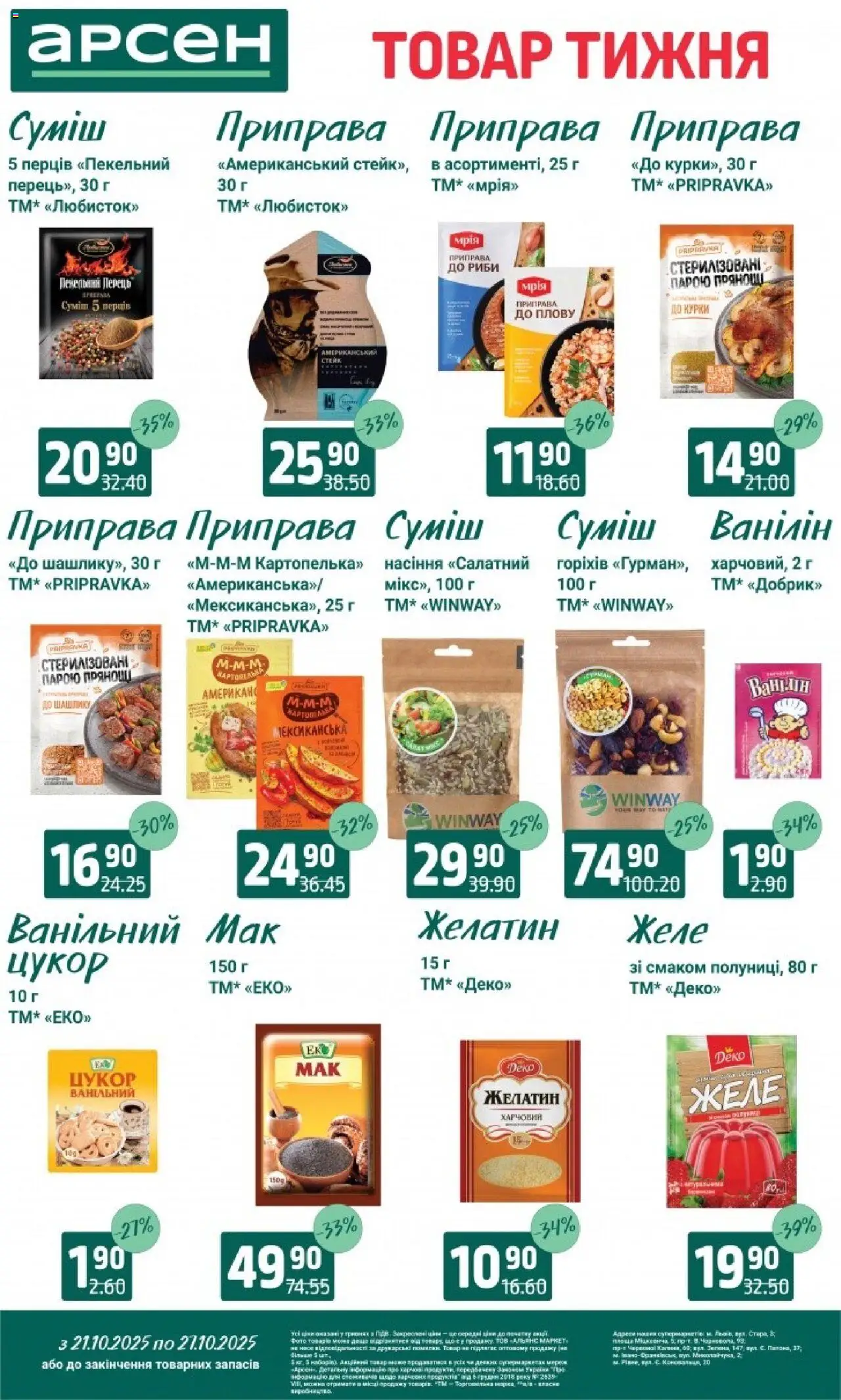 Арсен Kаталог - дійснийкції з 21.10.2025 | Сторінка: 11 | Товари: Цукор, Стейк, Приправа, Желе