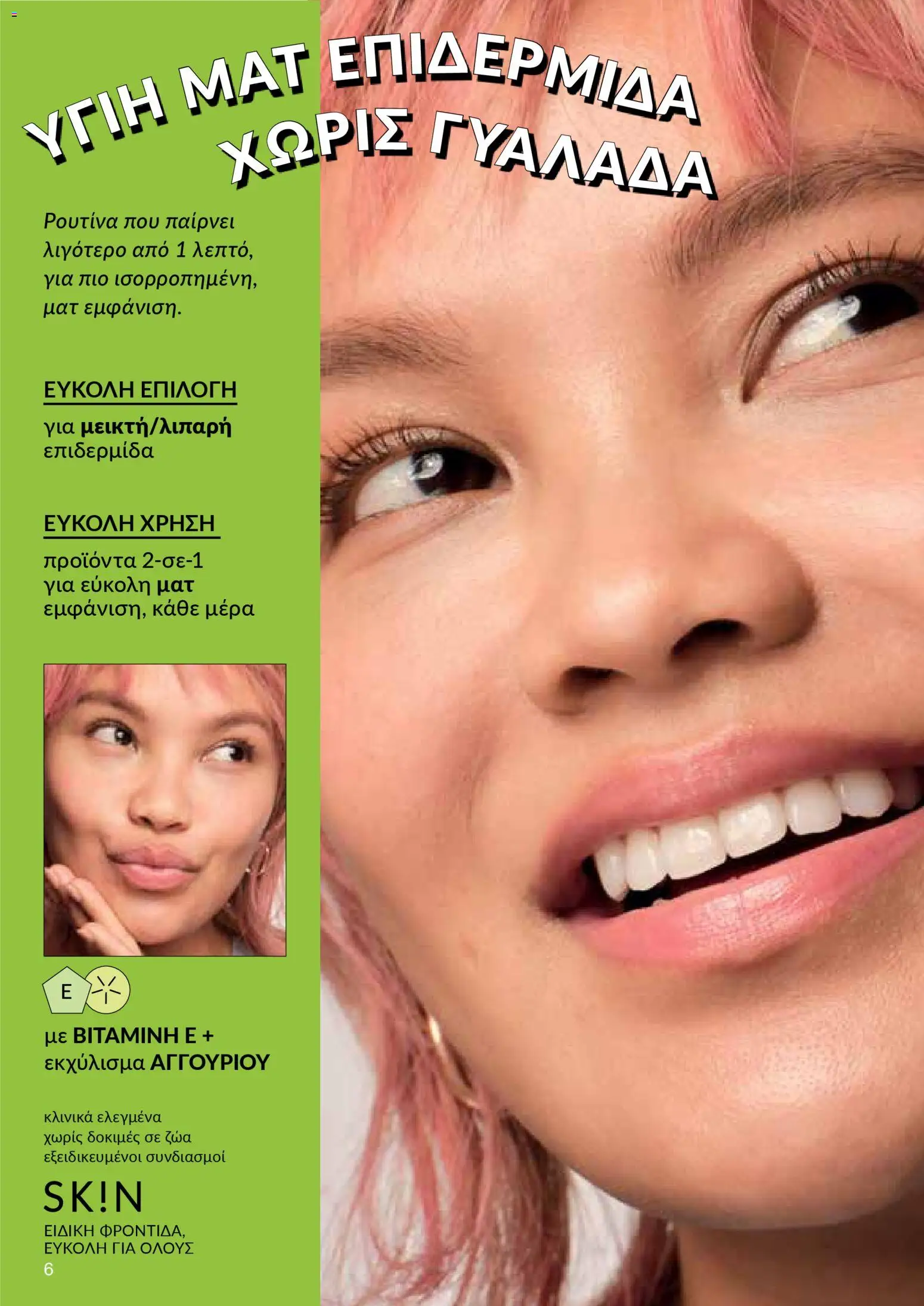 AVON Κατάλογος – σε ισχύ από 30.10.2025 | Σελίδα: 6