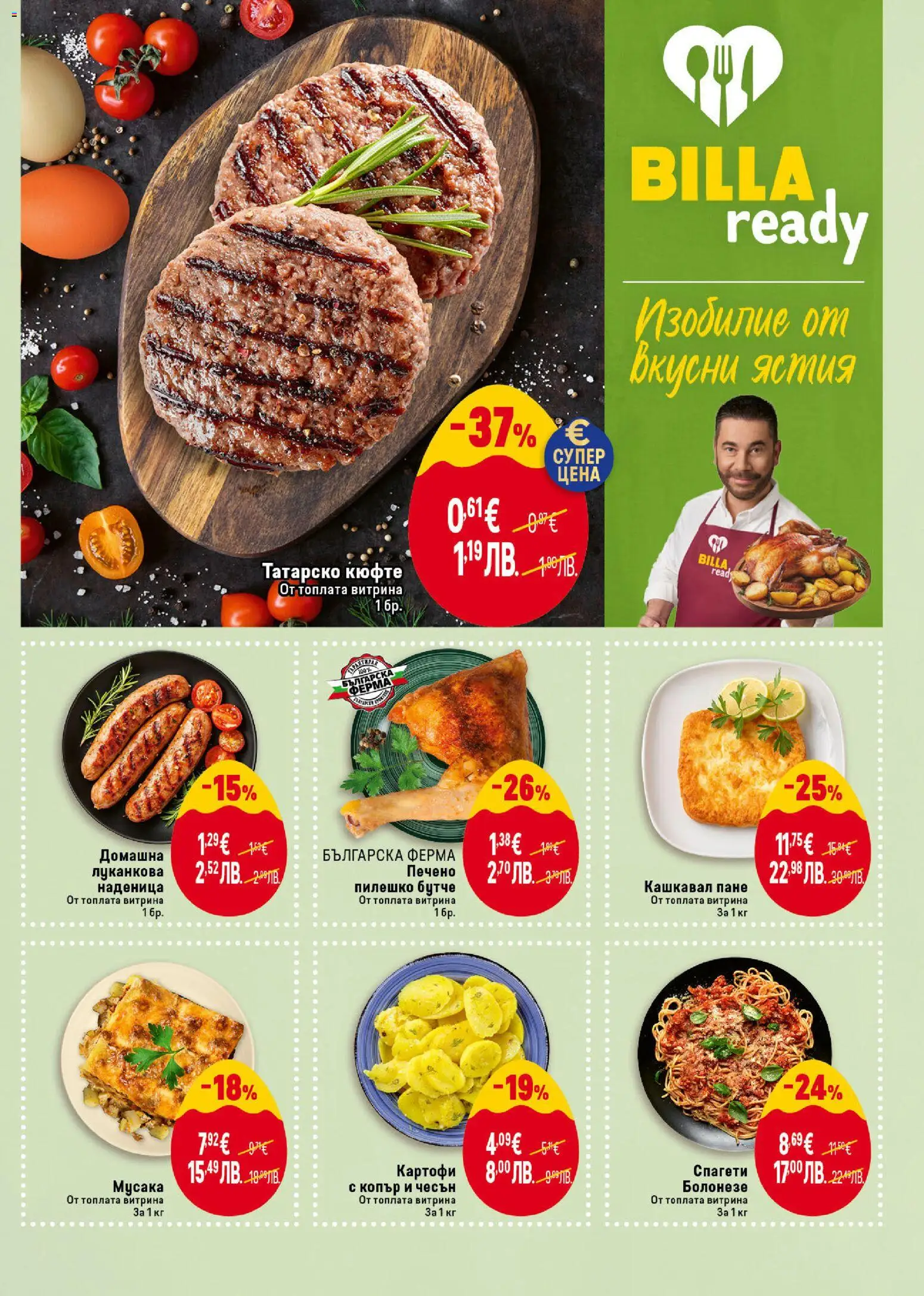 {H1} | Страница: 19 | Продукти: Наденица, Чесън, Спагети, Кашкавал