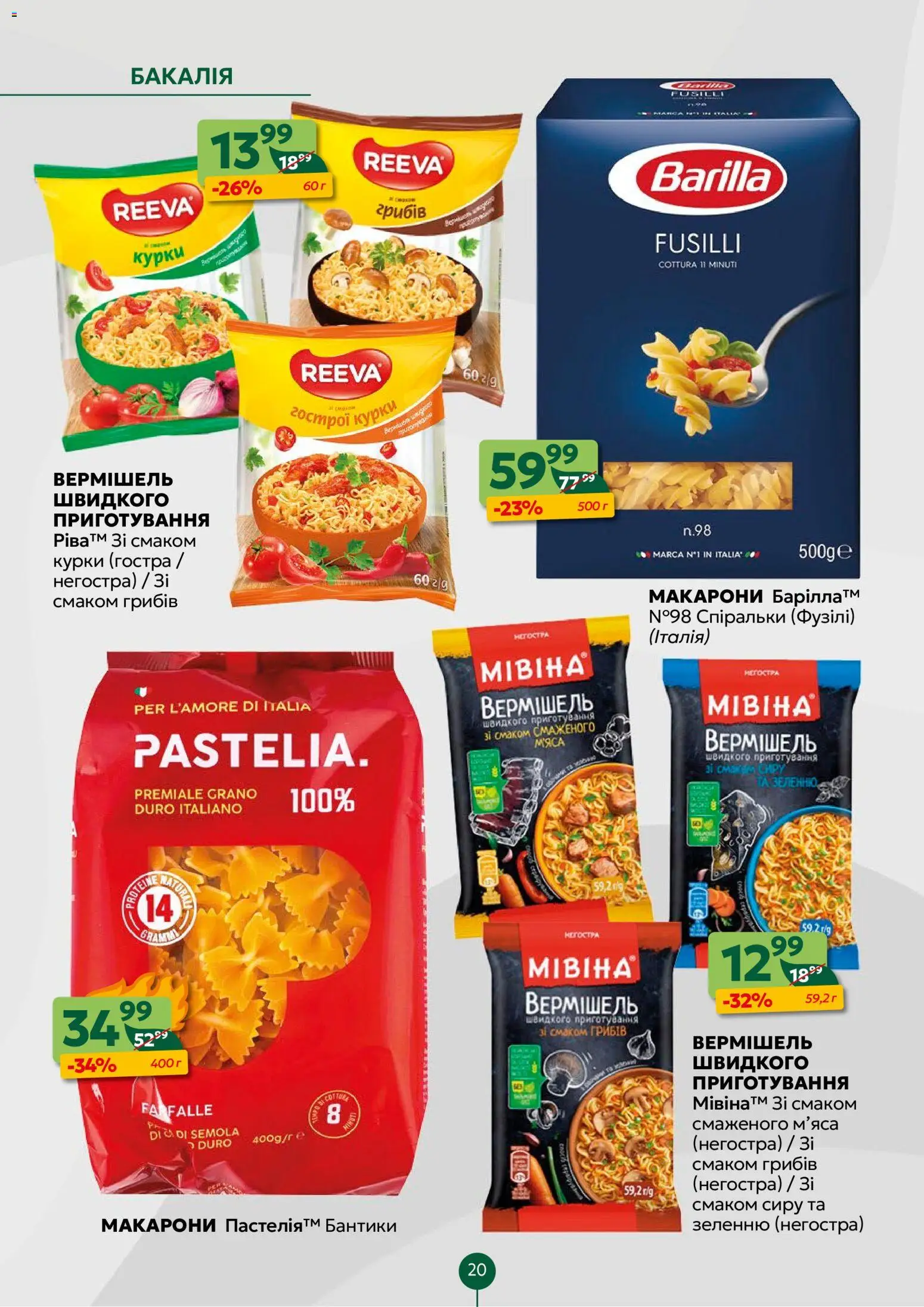 Близенько Kаталог - дійснийкції з 23.02.2026 | Сторінка: 20 | Товари: Макарони