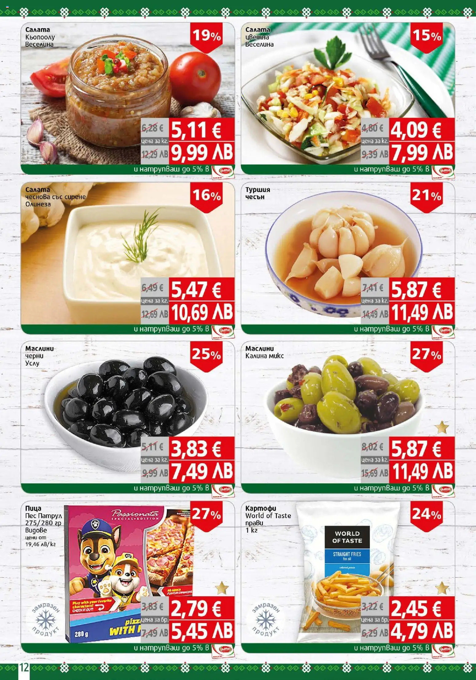 {H1} | Страница: 12 | Продукти: Пица, Салата, Картофи, Сирене