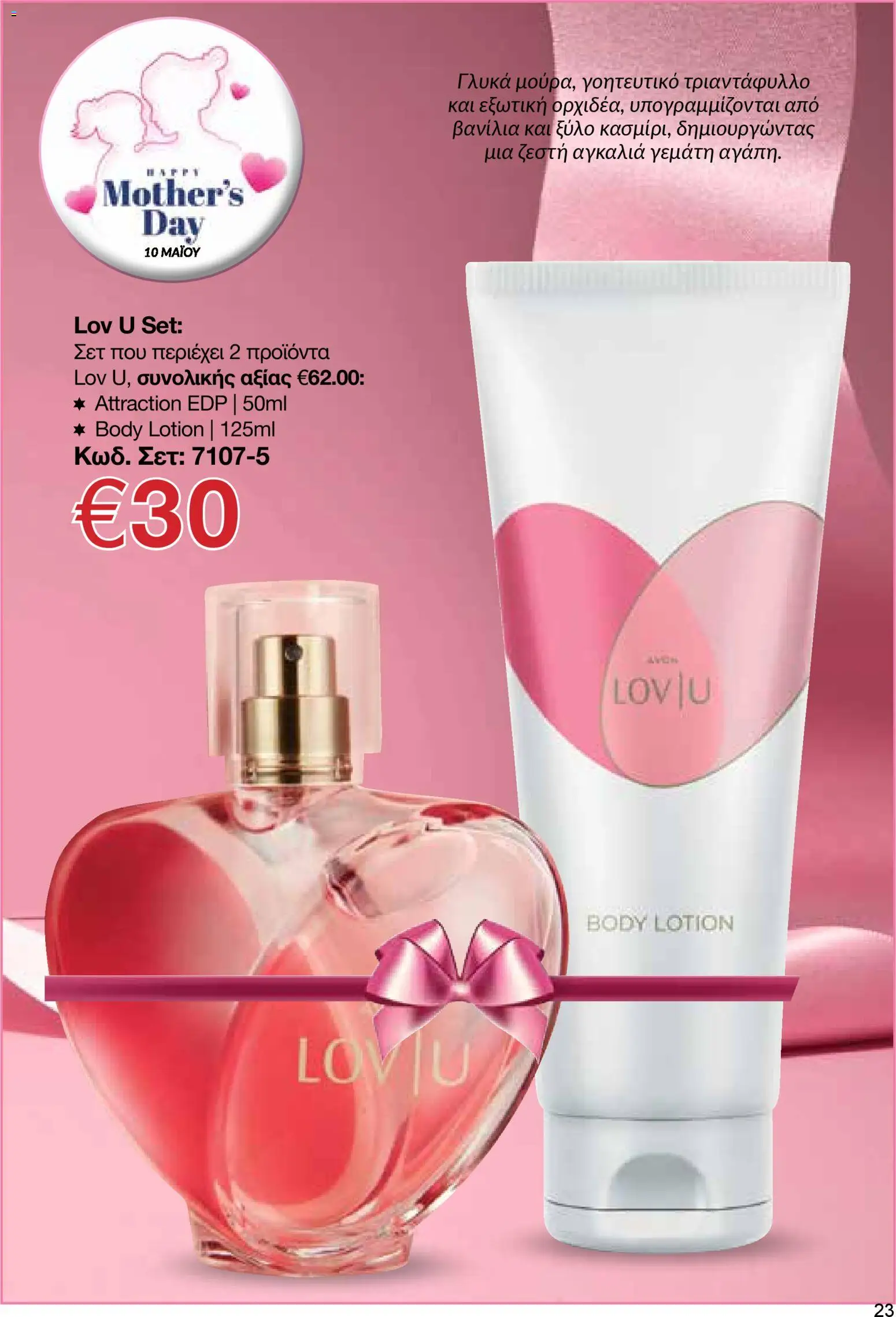 AVON  – σε ισχύ από 27.04.2026 | Σελίδα: 21