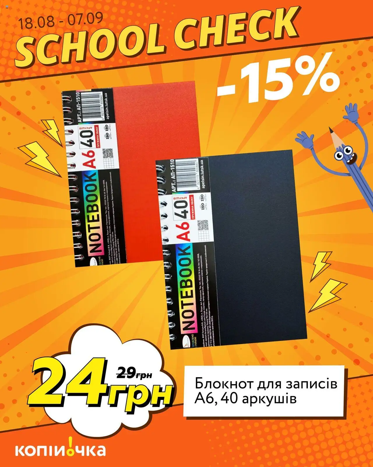 Копійочка Kаталог - дійснийкції з 18.08.2025 | Сторінка: 8