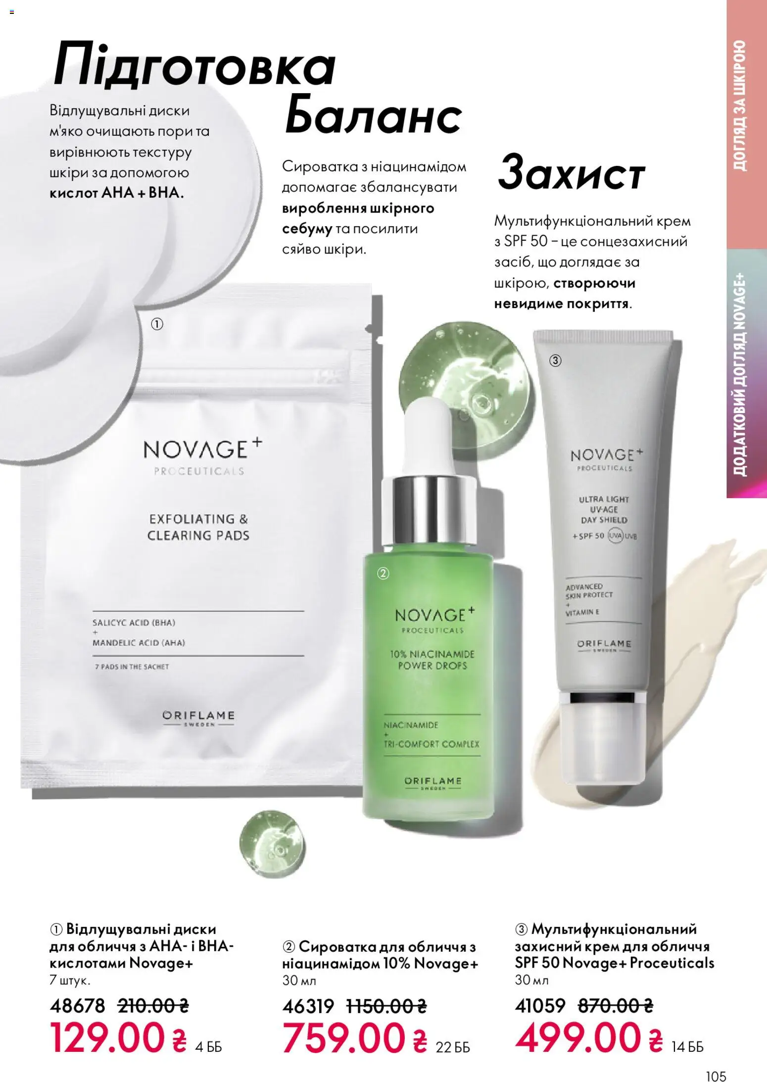 Oriflame Kаталог - дійснийкції з 08.03.2026 | Сторінка: 105 | Товари: Крем, Сироватка для обличчя