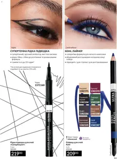 AVON акції дійснийкції з 31.03.2026 | Сторінка: 53 | Товари: Підводка для очей, Олівець для очей