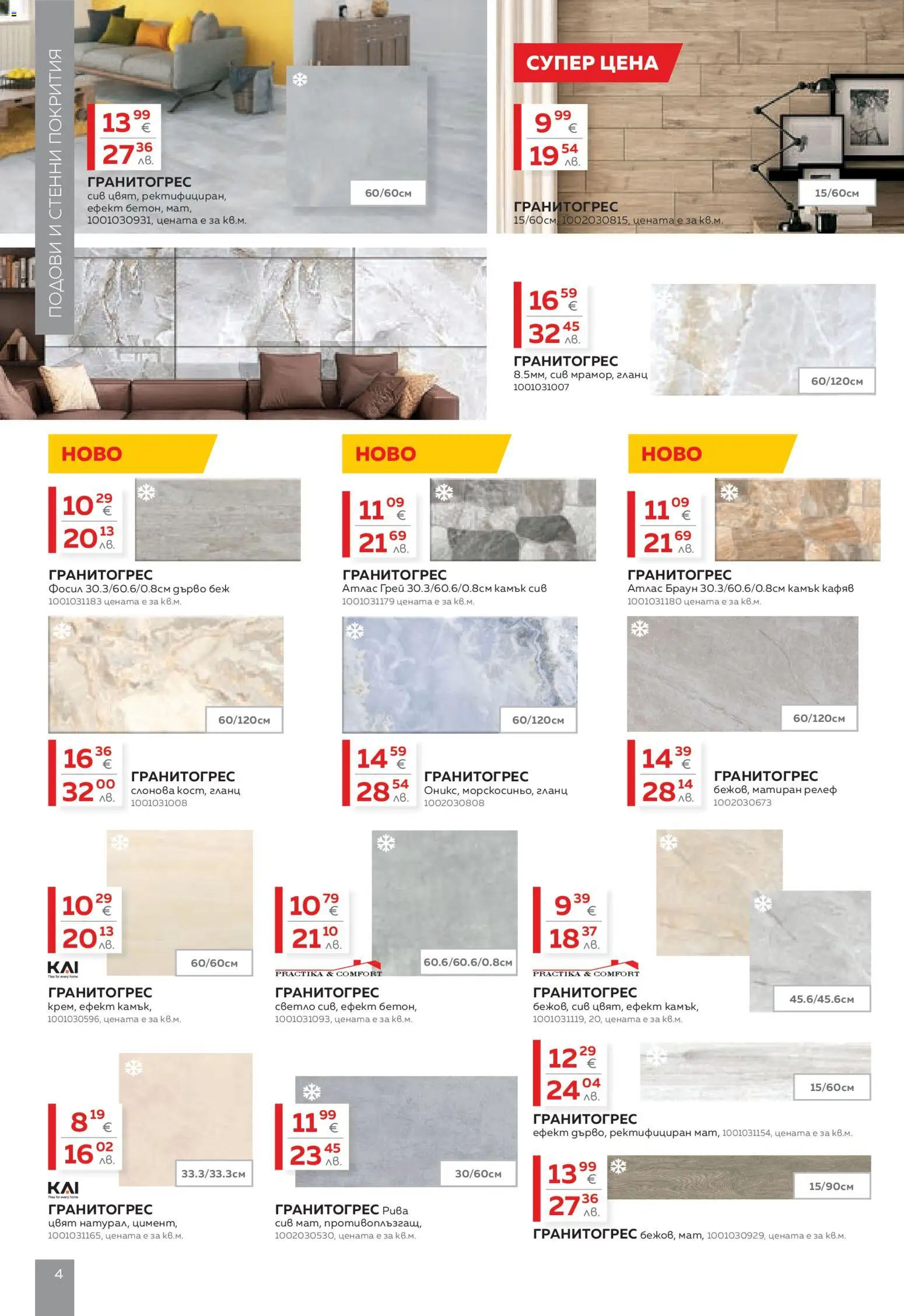 {H1} | Страница: 4 | Продукти: Гланц