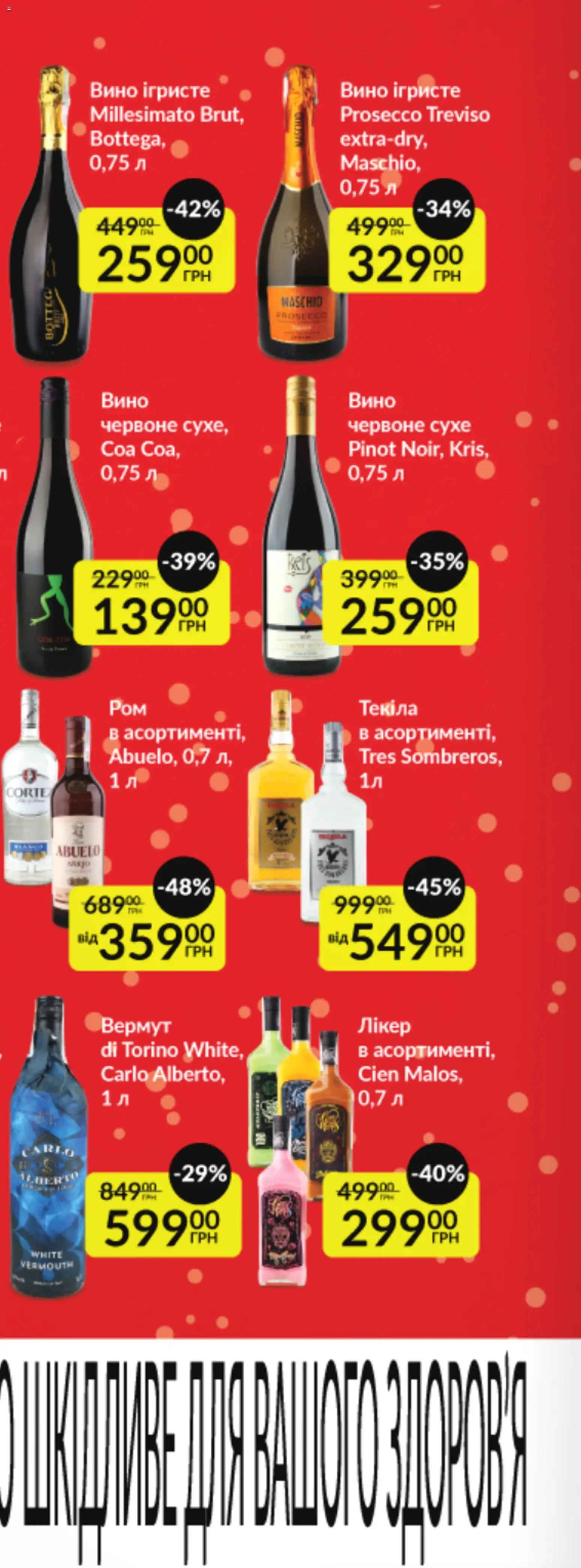 Fozzy Kаталог - дійснийкції з 03.12.2025 | Сторінка: 4 | Товари: Вино, Бурбон, Лікер