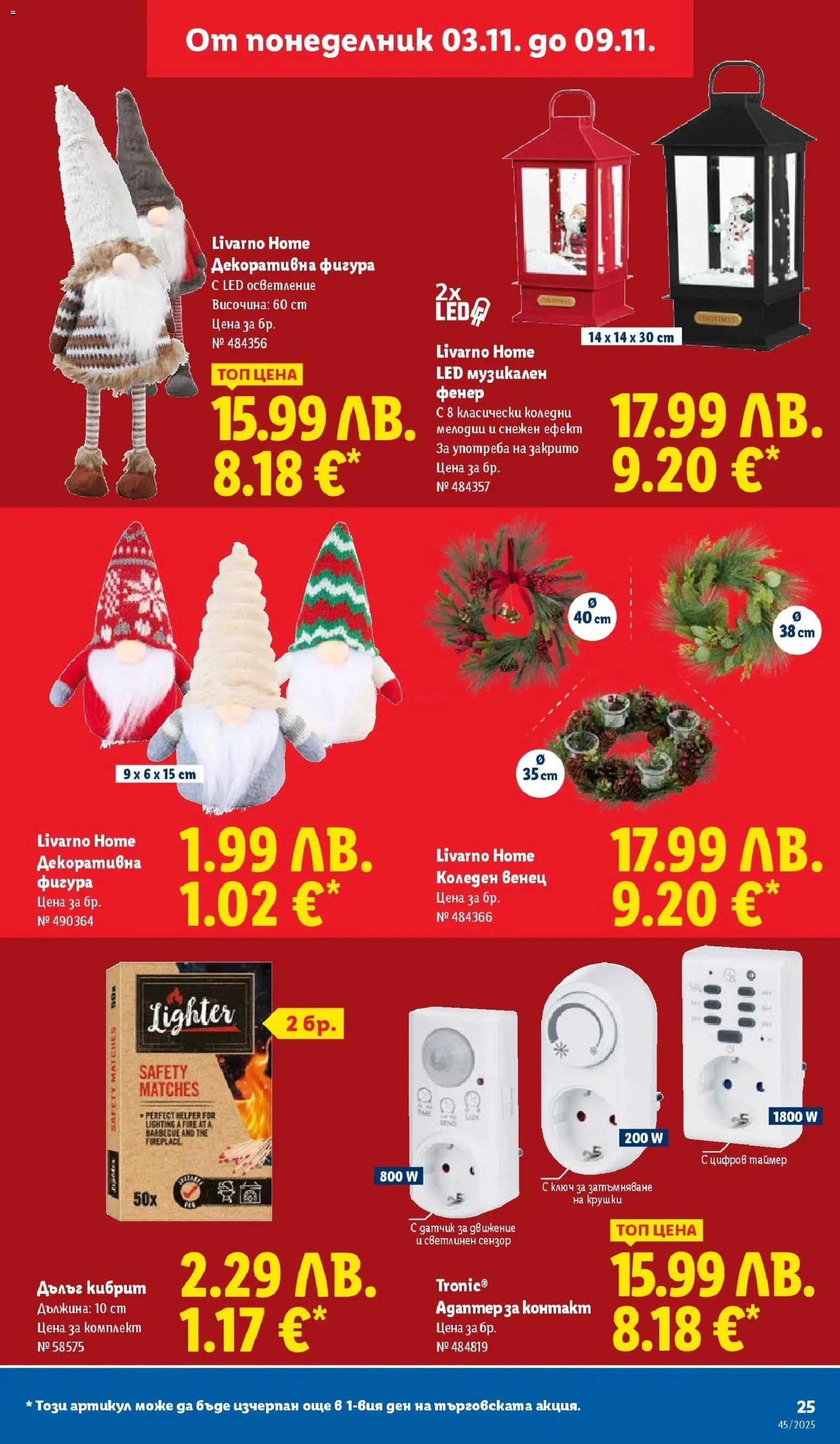 {H1} | Страница: 25 | Продукти: Фенер, Адаптер, Контакт